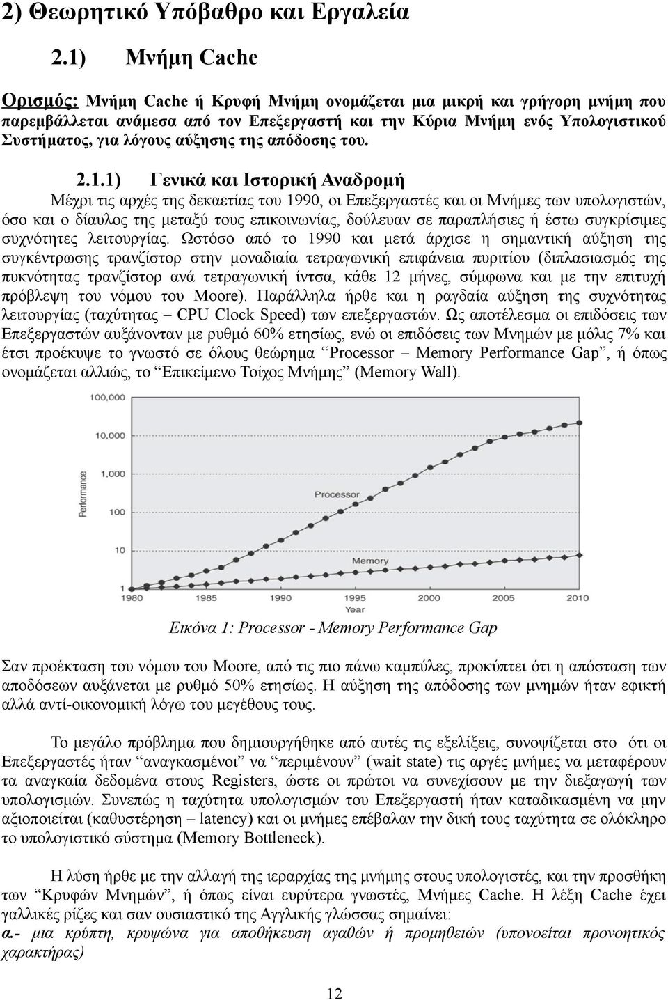 αύξησης της απόδοσης του. 2.1.