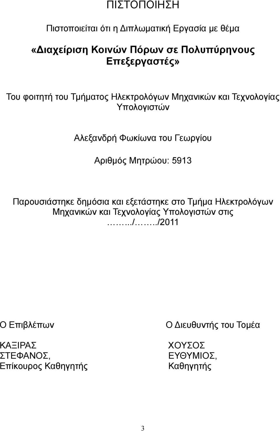 Μητρώου: 5913 Παρουσιάστηκε δημόσια και εξετάστηκε στο Τμήμα Ηλεκτρολόγων Μηχανικών και Τεχνολογίας Υπολογιστών