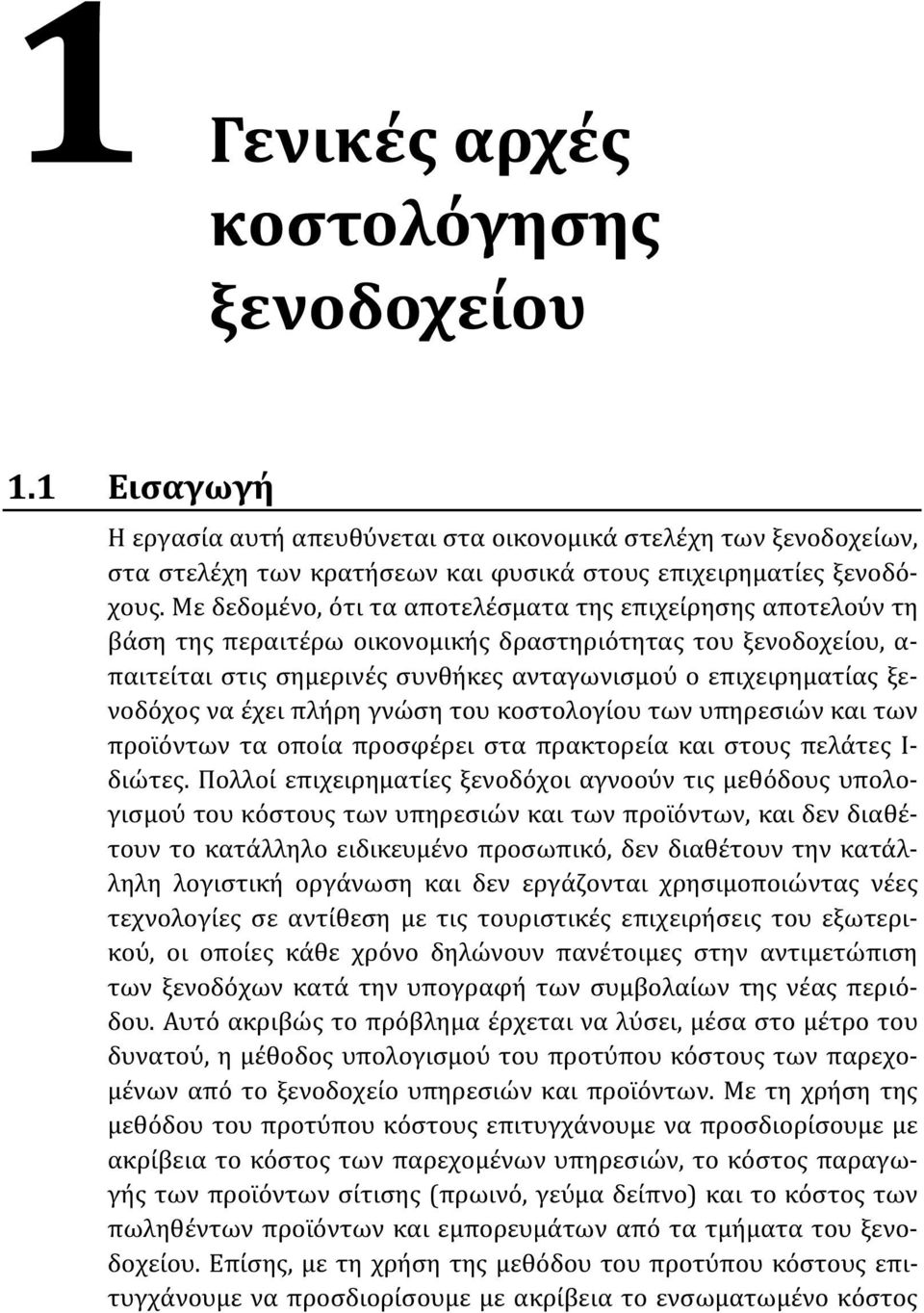 ξενοδόχος να έχει πλήρη γνώση του κοστολογίου των υπηρεσιών και των προϊόντων τα οποία προσφέρει στα πρακτορεία και στους πελάτες Ι- διώτες.