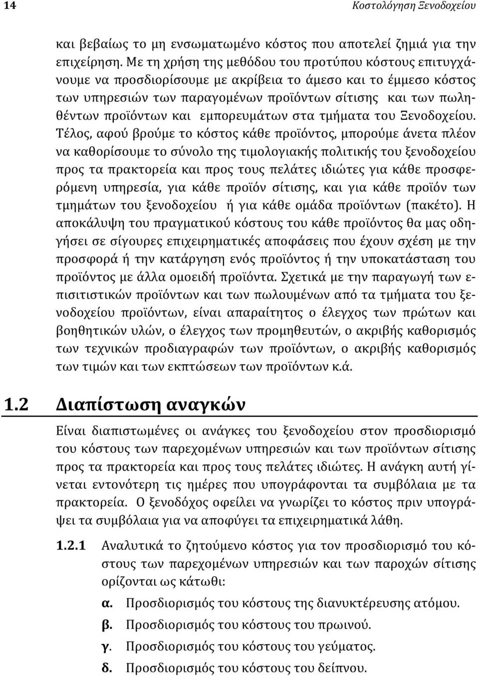 εμπορευμάτων στα τμήματα του Ξενοδοχείου.