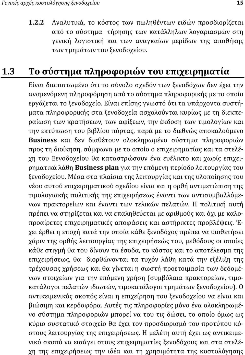 1.3 Το σύστημα πληροφοριών του επιχειρηματία Είναι διαπιστωμένο ότι το σύνολο σχεδόν των ξενοδόχων δεν έχει την αναμενόμενη πληροφόρηση από το σύστημα πληροφορικής με το οποίο εργάζεται το ξενοδοχείο.