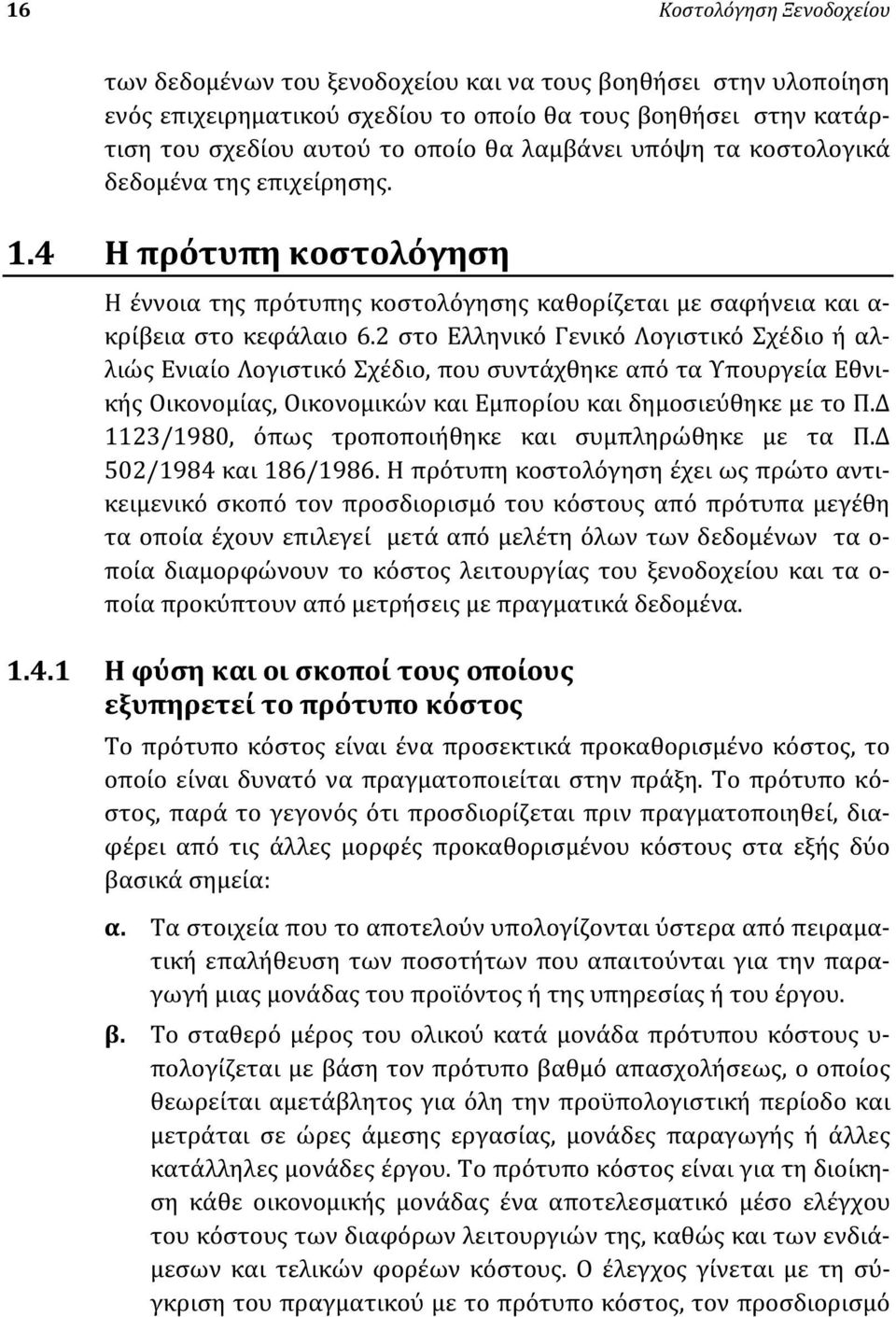 2 στο Ελληνικό Γενικό Λογιστικό Σχέδιο ή αλλιώς Ενιαίο Λογιστικό Σχέδιο, που συντάχθηκε από τα Υπουργεία Εθνικής Οικονομίας, Οικονομικών και Εμπορίου και δημοσιεύθηκε με το Π.