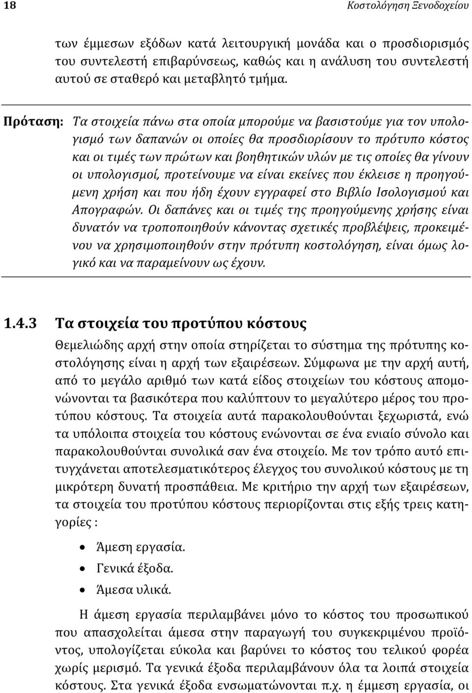 γίνουν οι υπολογισμοί, προτείνουμε να είναι εκείνες που έκλεισε η προηγούμενη χρήση και που ήδη έχουν εγγραφεί στο Βιβλίο Ισολογισμού και Απογραφών.