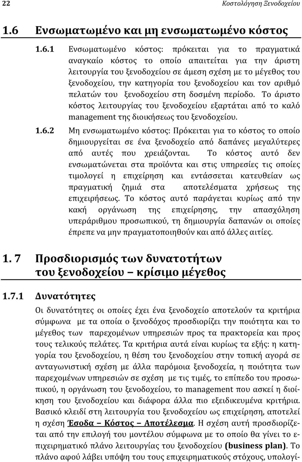 1 Ενσωματωμένο κόστος: πρόκειται για το πραγματικά αναγκαίο κόστος το οποίο απαιτείται για την άριστη λειτουργία του ξενοδοχείου σε άμεση σχέση με το μέγεθος του ξενοδοχείου, την κατηγορία του