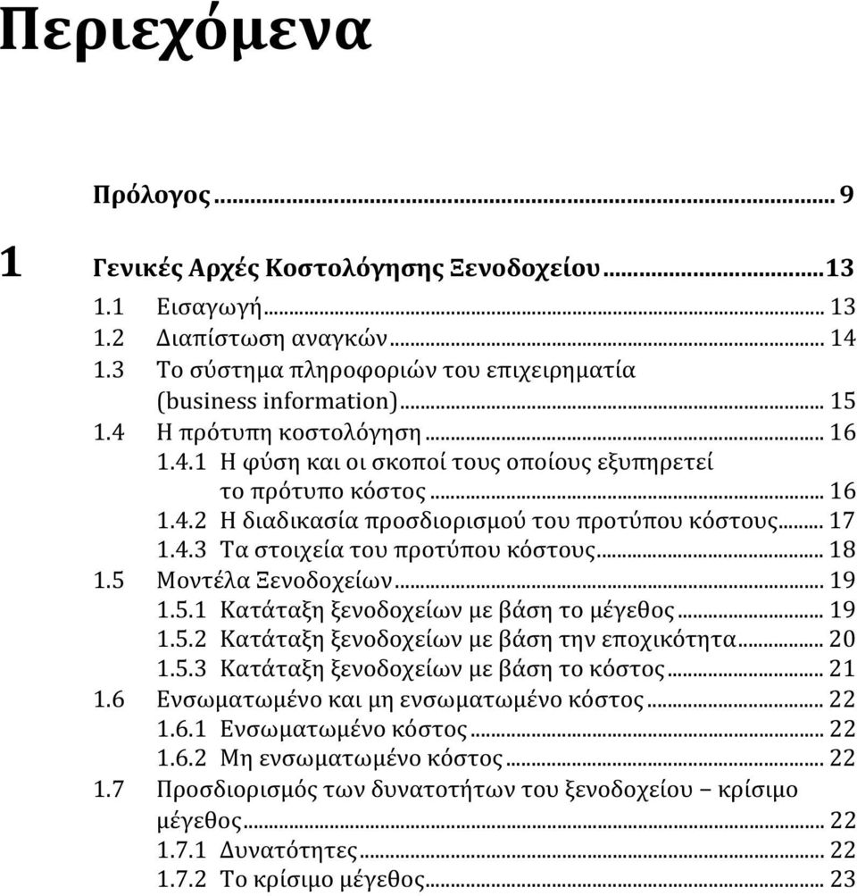 .. 18 1.5 Μοντέλα Ξενοδοχείων... 19 1.5.1 Κατάταξη ξενοδοχείων με βάση το μέγεθος... 19 1.5.2 Κατάταξη ξενοδοχείων με βάση την εποχικότητα... 20 1.5.3 Κατάταξη ξενοδοχείων με βάση το κόστος... 21 1.