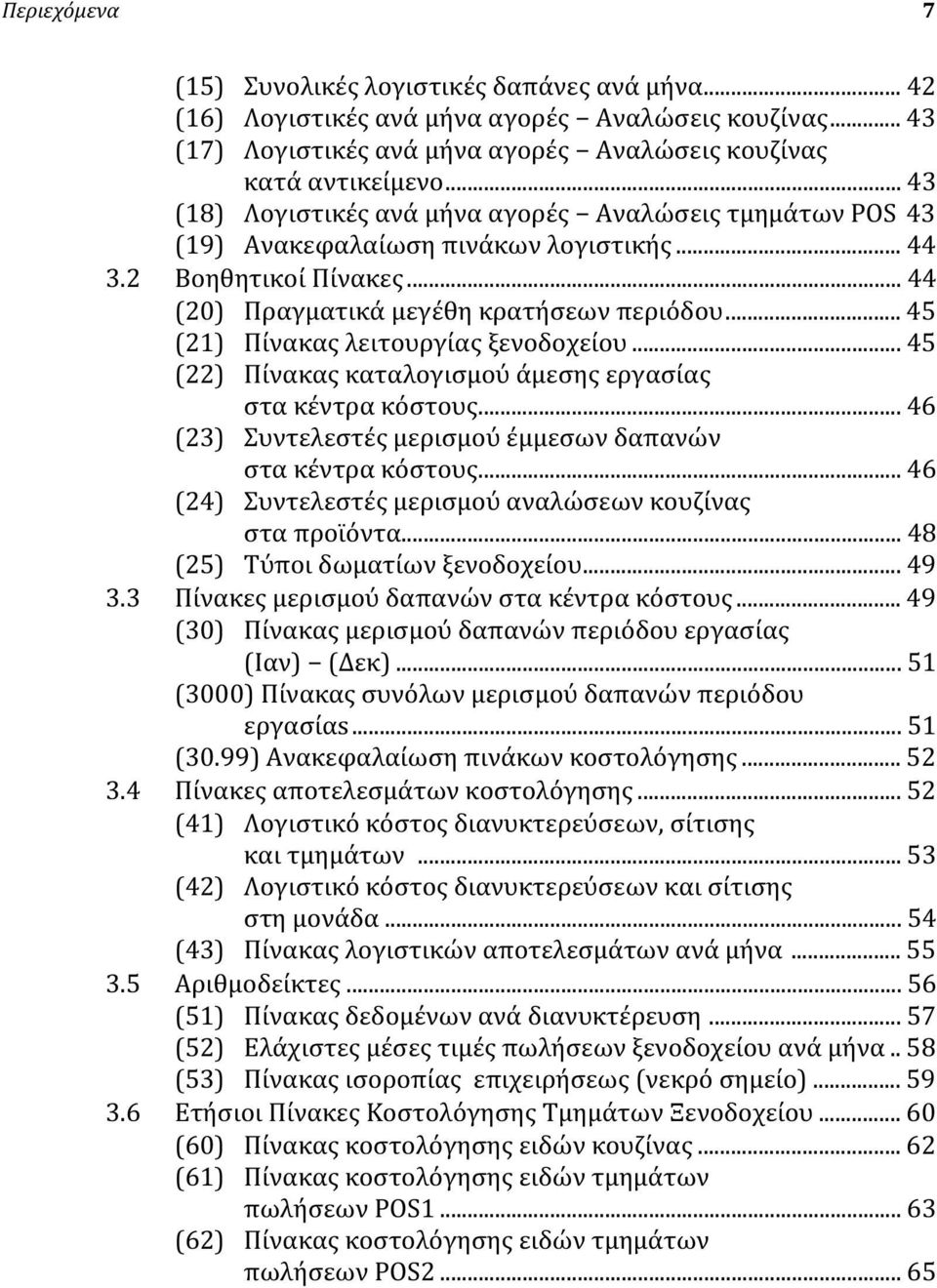 .. 45 (21) Πίνακας λειτουργίας ξενοδοχείου... 45 (22) Πίνακας καταλογισμού άμεσης εργασίας στα κέντρα κόστους... 46 (23) Συντελεστές μερισμού έμμεσων δαπανών στα κέντρα κόστους.