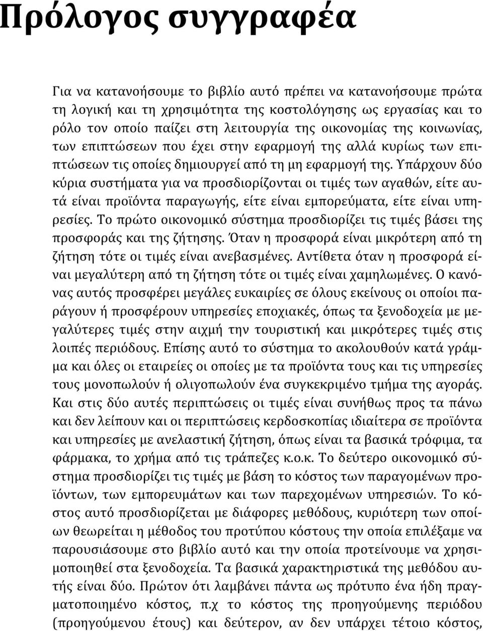 Υπάρχουν δύο κύρια συστήματα για να προσδιορίζονται οι τιμές των αγαθών, είτε αυτά είναι προϊόντα παραγωγής, είτε είναι εμπορεύματα, είτε είναι υπηρεσίες.