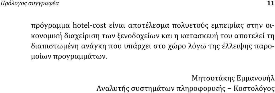 αποτελεί τη διαπιστωμένη ανάγκη που υπάρχει στο χώρο λόγω της έλλειψης