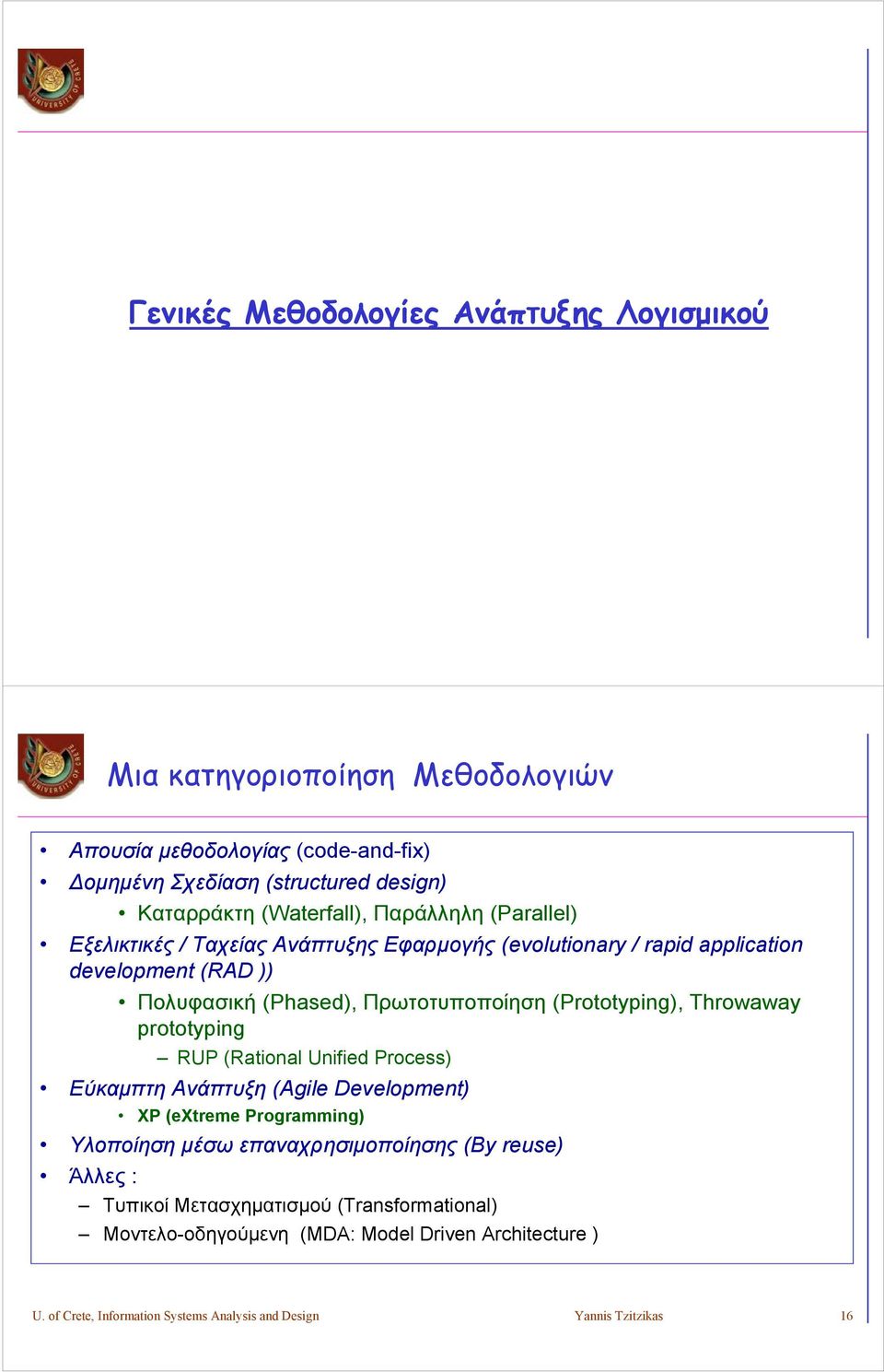 (Prototyping), Throwaway prototyping RUP (Rational Unified Process) Εύκαμπτη Ανάπτυξη (Agile Development) XP (extreme Programming) Υλοποίηση μέσω επαναχρησιμοποίησης (By