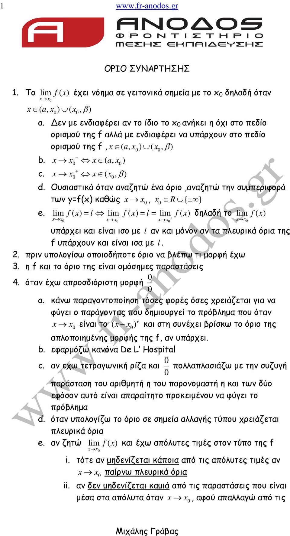 Ουσιαστικά ότα ααζητώ έα όριο,ααζητώ τη συµπεριφορά τω y=f() καθώς, { ± } e.