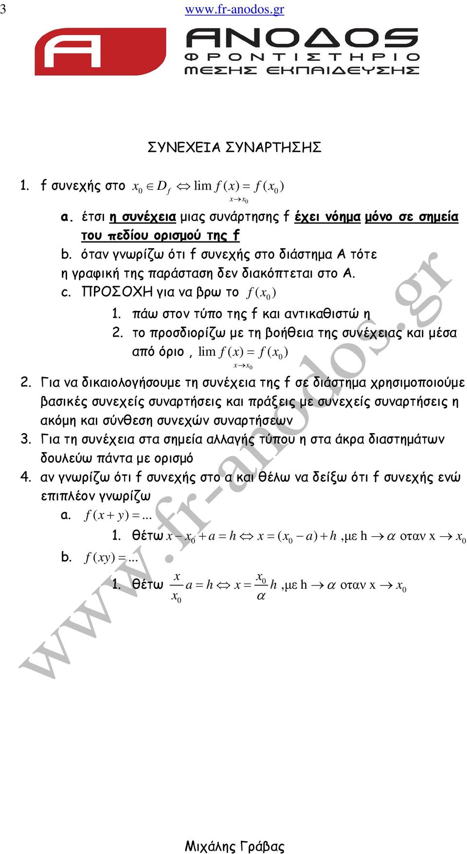 το προσδιορίζω µε τη βοήθεια της συέχειας και µέσα από όριο, lim f ( ) = f ( ) 2.