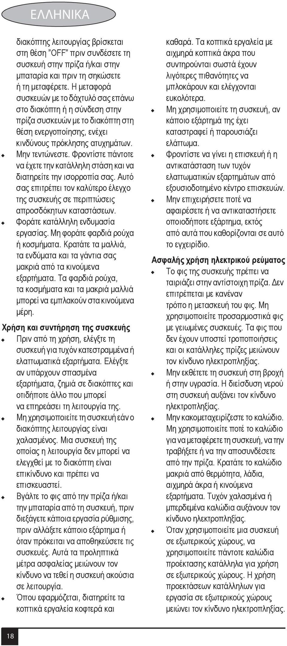 Φροντίστε πάντοτε να έχετε την κατάλληλη στάση και να διατηρείτε την ισορροπία σας. Αυτό σας επιτρέπει τον καλύτερο έλεγχο της συσκευής σε περιπτώσεις απροσδόκητων καταστάσεων.