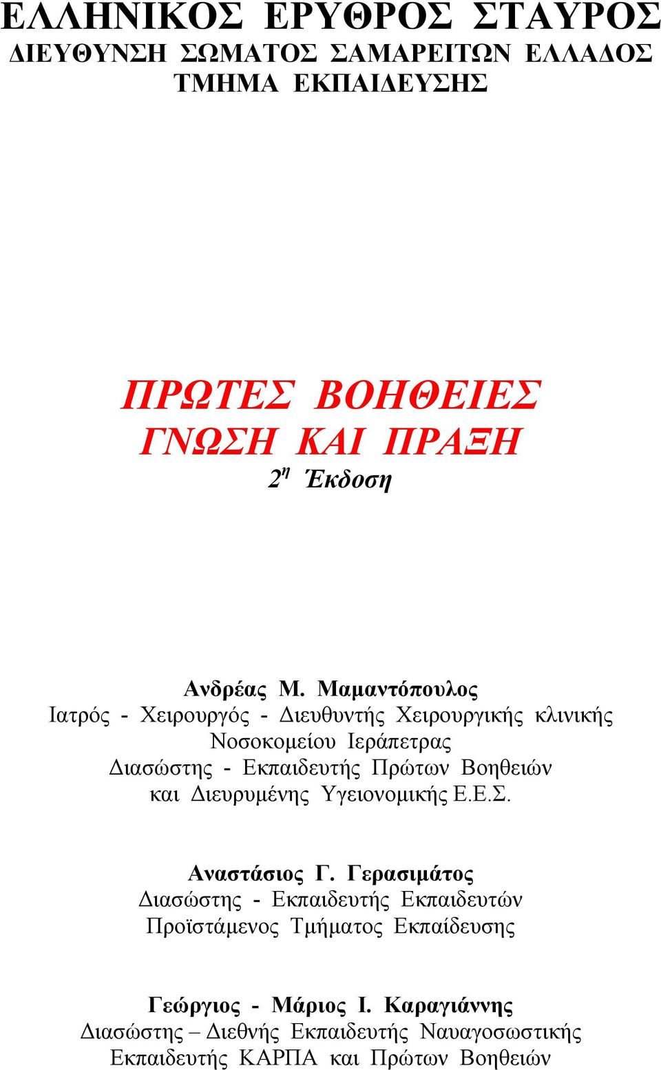 Μαµαντόπουλος Ιατρός - Χειρουργός - ιευθυντής Χειρουργικής κλινικής Νοσοκοµείου Ιεράπετρας ιασώστης - Εκπαιδευτής Πρώτων