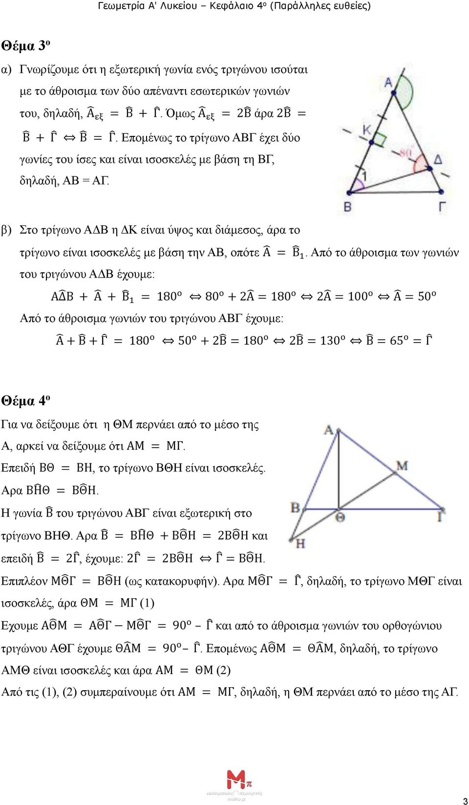 β) Στο τρίγωνο ΑΔΒ η ΔΚ είναι ύψος και διάμεσος, άρα το τρίγωνο είναι ισοσκελές με βάση την ΑΒ, οπότε Α = Β 1.