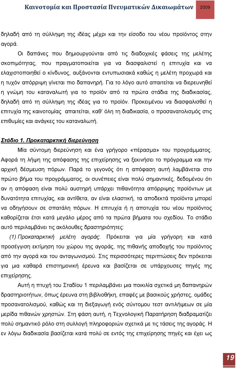 μελέτη προχωρά και η τυχόν απόρριψη γίνεται πιο δαπανηρή.