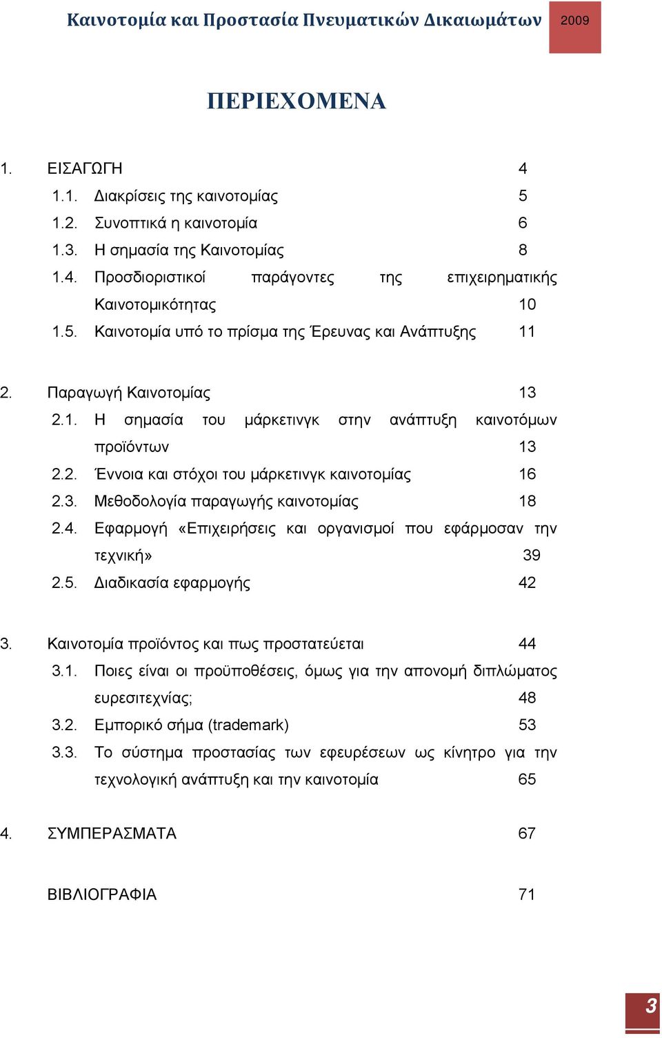 Εφαρμογή «Επιχειρήσεις και οργανισμοί που εφάρμοσαν την τεχνική» 39 2.5. Διαδικασία εφαρμογής 42 3. Καινοτομία προϊόντος και πως προστατεύεται 44 3.1.