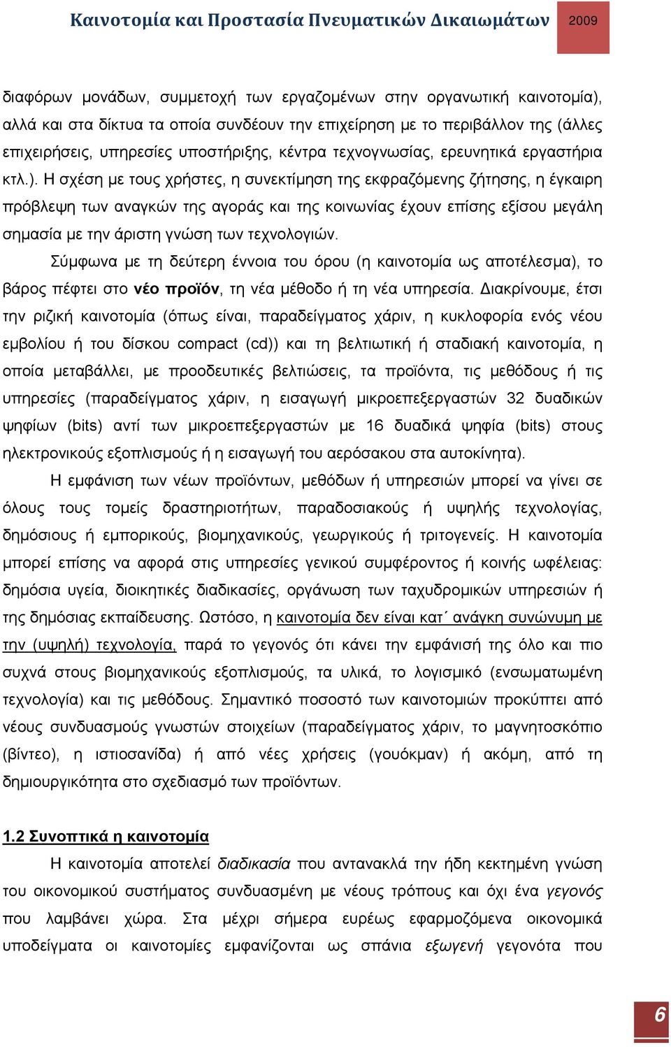 Η σχέση με τους χρήστες, η συνεκτίμηση της εκφραζόμενης ζήτησης, η έγκαιρη πρόβλεψη των αναγκών της αγοράς και της κοινωνίας έχουν επίσης εξίσου μεγάλη σημασία με την άριστη γνώση των τεχνολογιών.