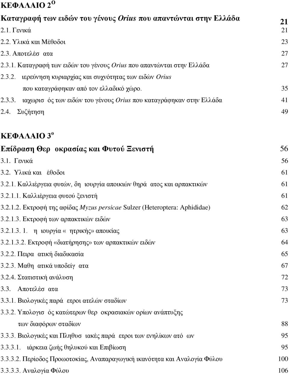 2.4. Συζήτηση 49 ΚΕΦΑΛΑΙΟ 3 ο Επίδραση Θερμοκρασίας και Φυτού Ξενιστή 56 3.1. Γενικά 56 3.2. Υλικά και μέθοδοι 61 3.2.1. Καλλιέργεια φυτών, δημιουργία αποικιών θηράματος και αρπακτικών 61 3.2.1.1. Καλλιέργεια φυτού ξενιστή 61 3.