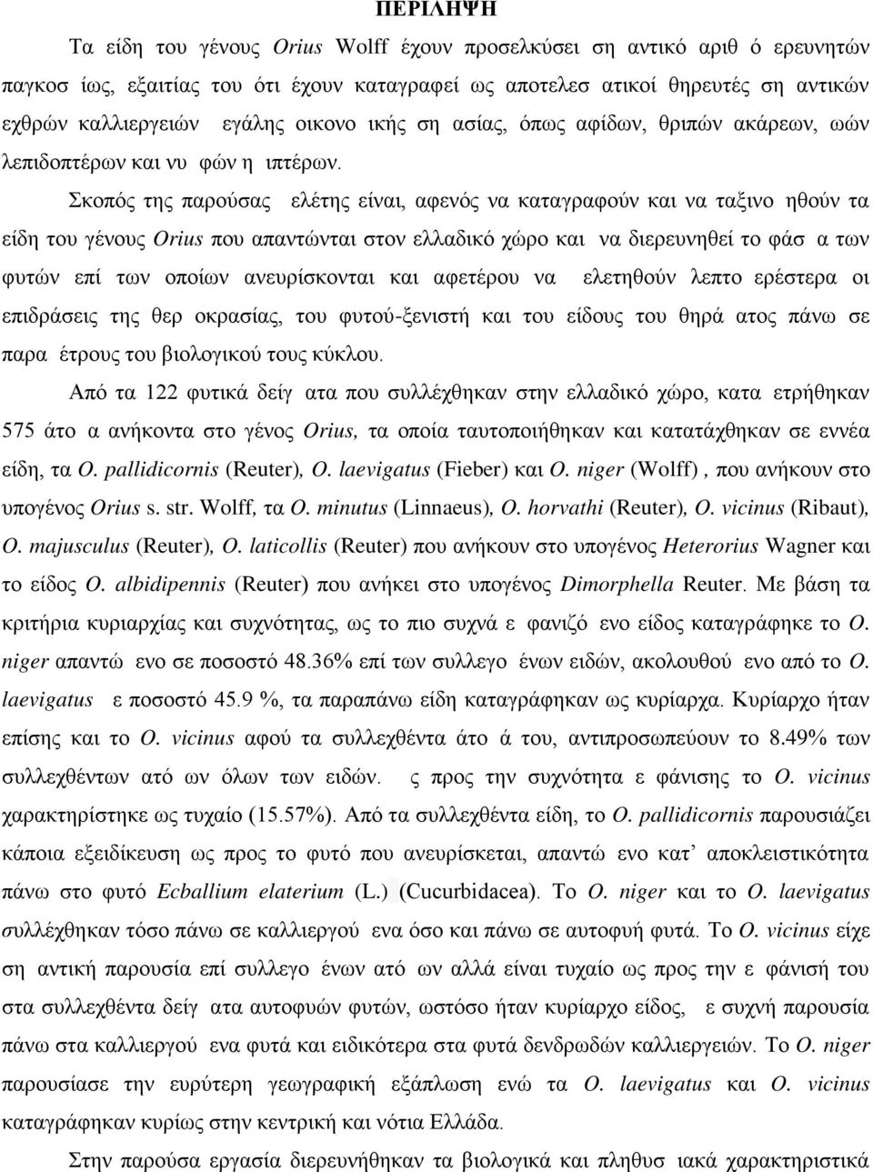 Σκοπός της παρούσας μελέτης είναι, αφενός να καταγραφούν και να ταξινομηθούν τα είδη του γένους Orius που απαντώνται στον ελλαδικό χώρο και να διερευνηθεί το φάσμα των φυτών επί των οποίων