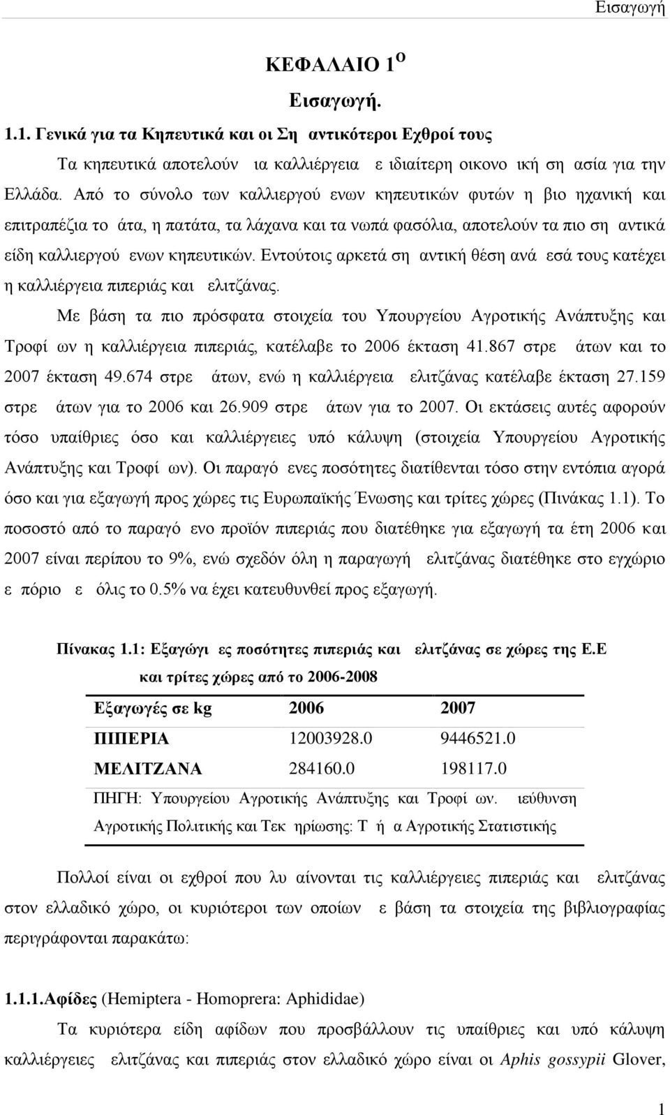 Εντούτοις αρκετά σημαντική θέση ανάμεσά τους κατέχει η καλλιέργεια πιπεριάς και μελιτζάνας.