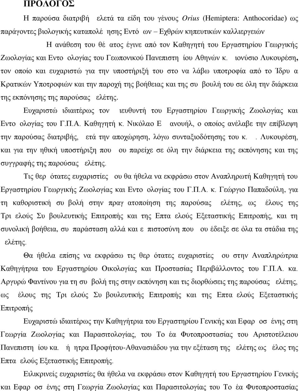 Διονύσιο Λυκουρέση, τον οποίο και ευχαριστώ για την υποστήριξή του στο να λάβω υποτροφία από το Ίδρυμα Κρατικών Υποτροφιών και την παροχή της βοήθειας και της συμβουλή του σε όλη την διάρκεια της