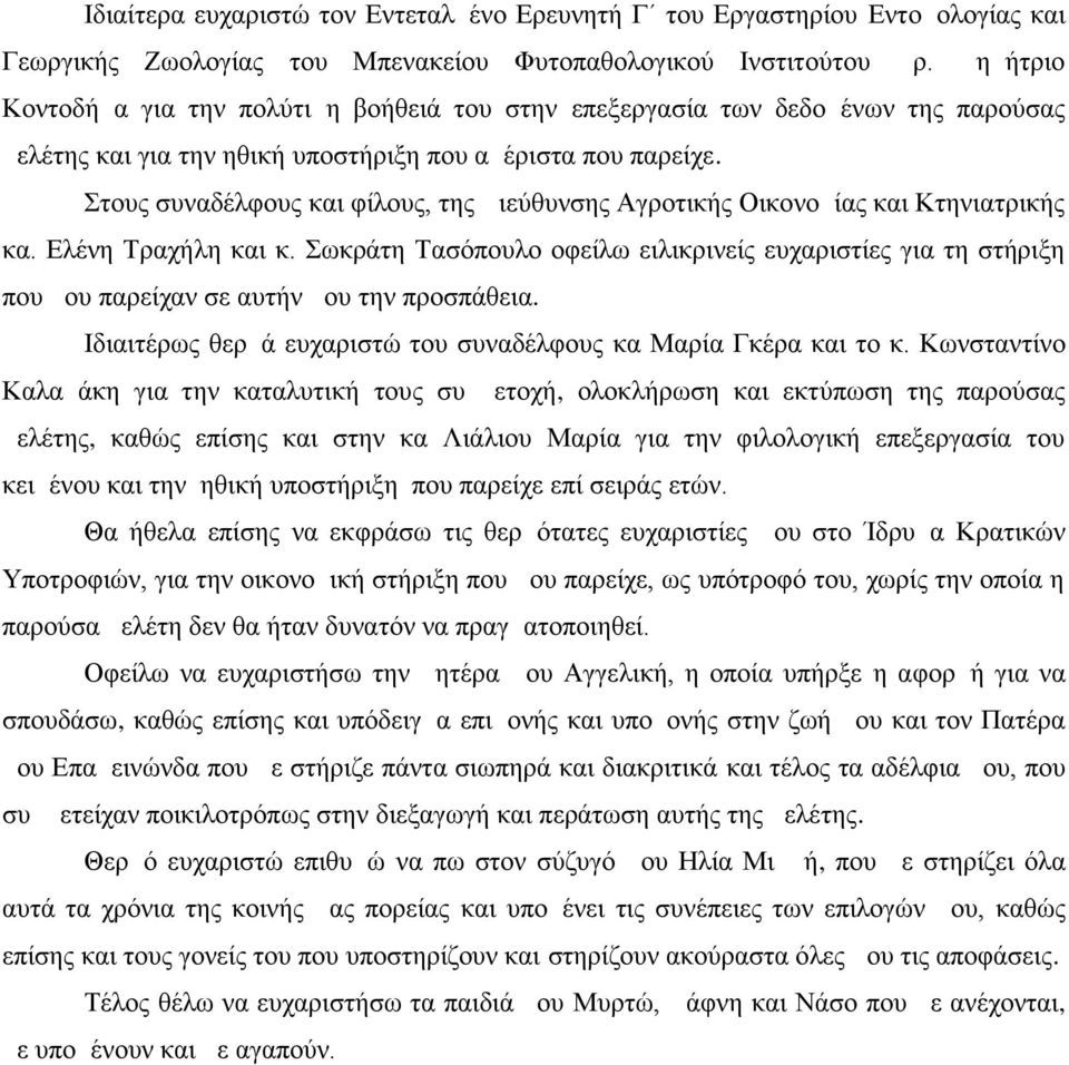 Στους συναδέλφους και φίλους, της Διεύθυνσης Αγροτικής Οικονομίας και Κτηνιατρικής κα. Ελένη Τραχήλη και κ.