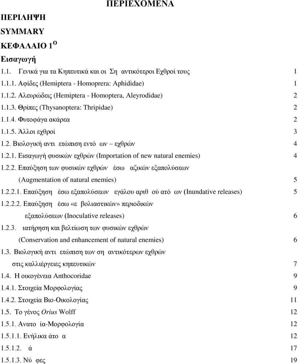 2.2. Επαύξηση των φυσικών εχθρών μέσω μαζικών εξαπολύσεων (Augmentation of natural enemies) 5 1.2.2.1. Επαύξηση μέσω εξαπολύσεων μεγάλου αριθμού ατόμων (Inundative releases) 5 1.2.2.2. Επαύξηση μέσω «εμβολιαστικών» περιοδικών εξαπολύσεων (Inoculative releases) 6 1.