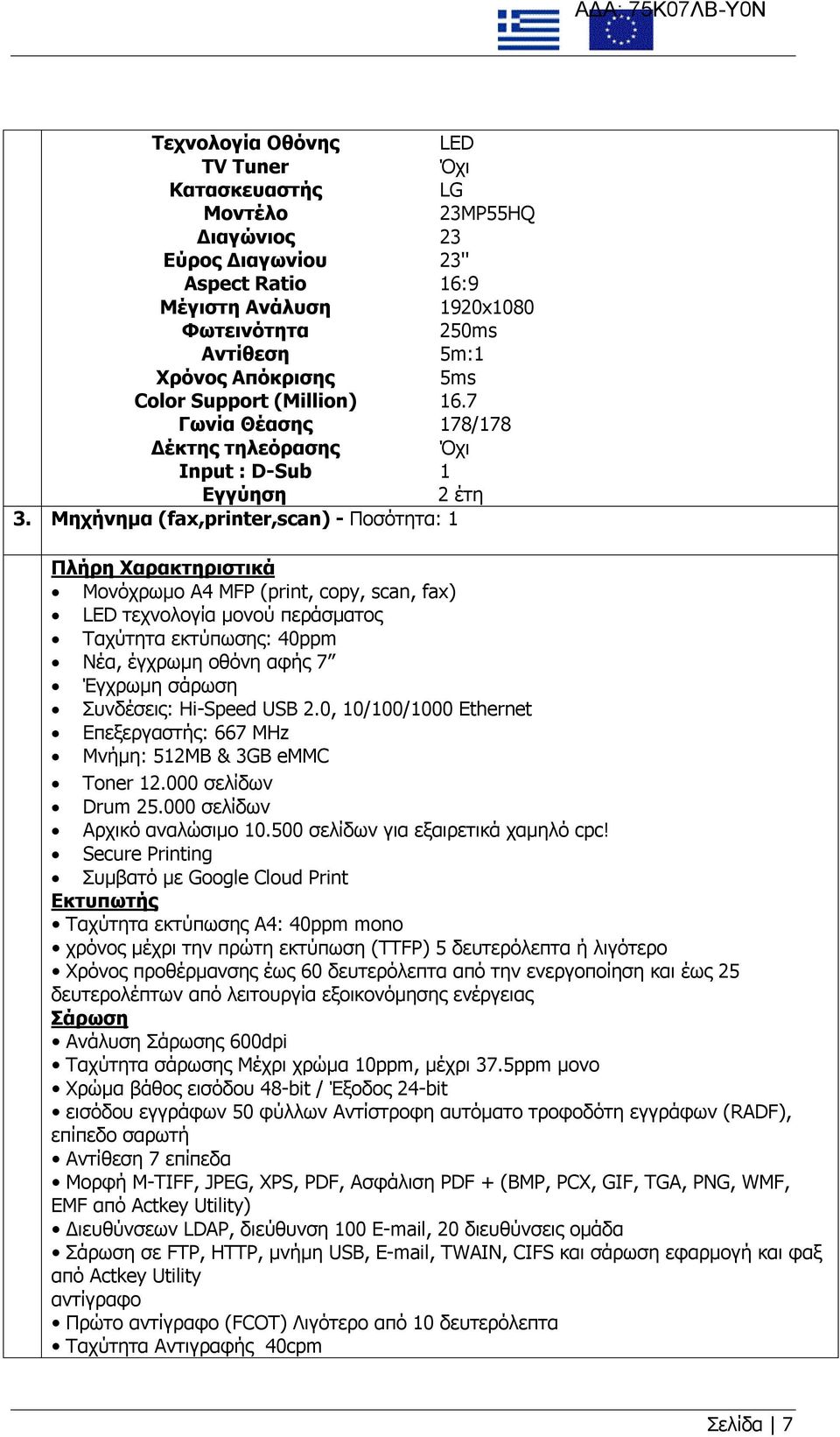 Μηχήνημα (fax,printer,scan) - Ποσότητα: 1 Πλήρη Χαρακτηριστικά Μονόχρωμο Α4 MFP (print, copy, scan, fax) LED τεχνολογία μονού περάσματος Ταχύτητα εκτύπωσης: 40ppm Νέα, έγχρωμη οθόνη αφής 7 Έγχρωμη