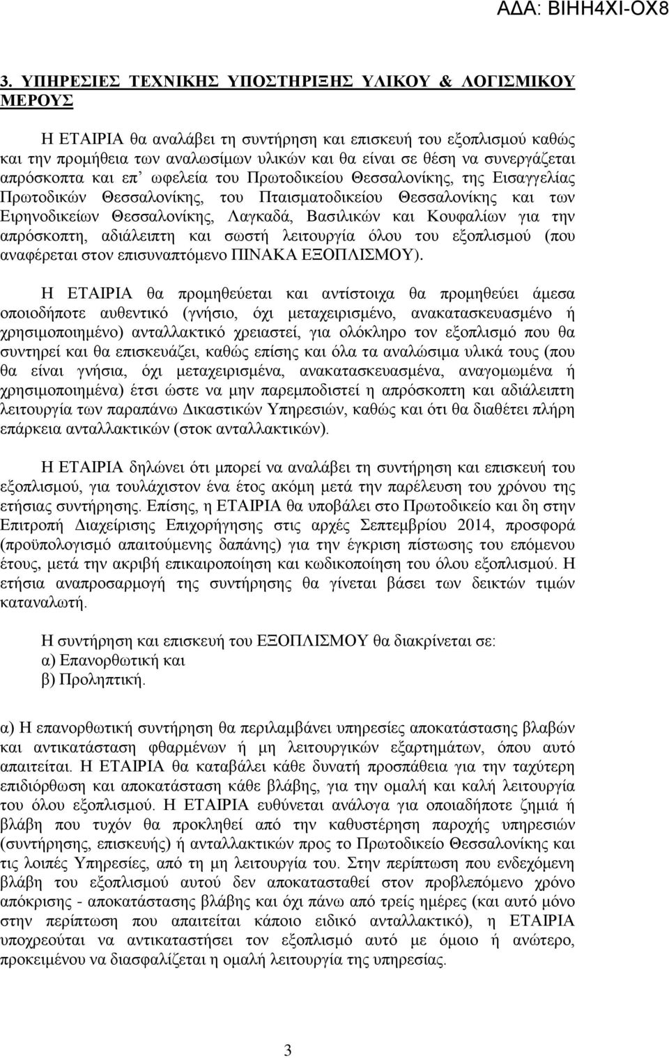 και Κουφαλίων για την απρόσκοπτη, αδιάλειπτη και σωστή λειτουργία όλου του εξοπλισμού (που αναφέρεται στον επισυναπτόμενο ΠΙΝΑΚΑ ΕΞΟΠΛΙΣΜΟΥ).