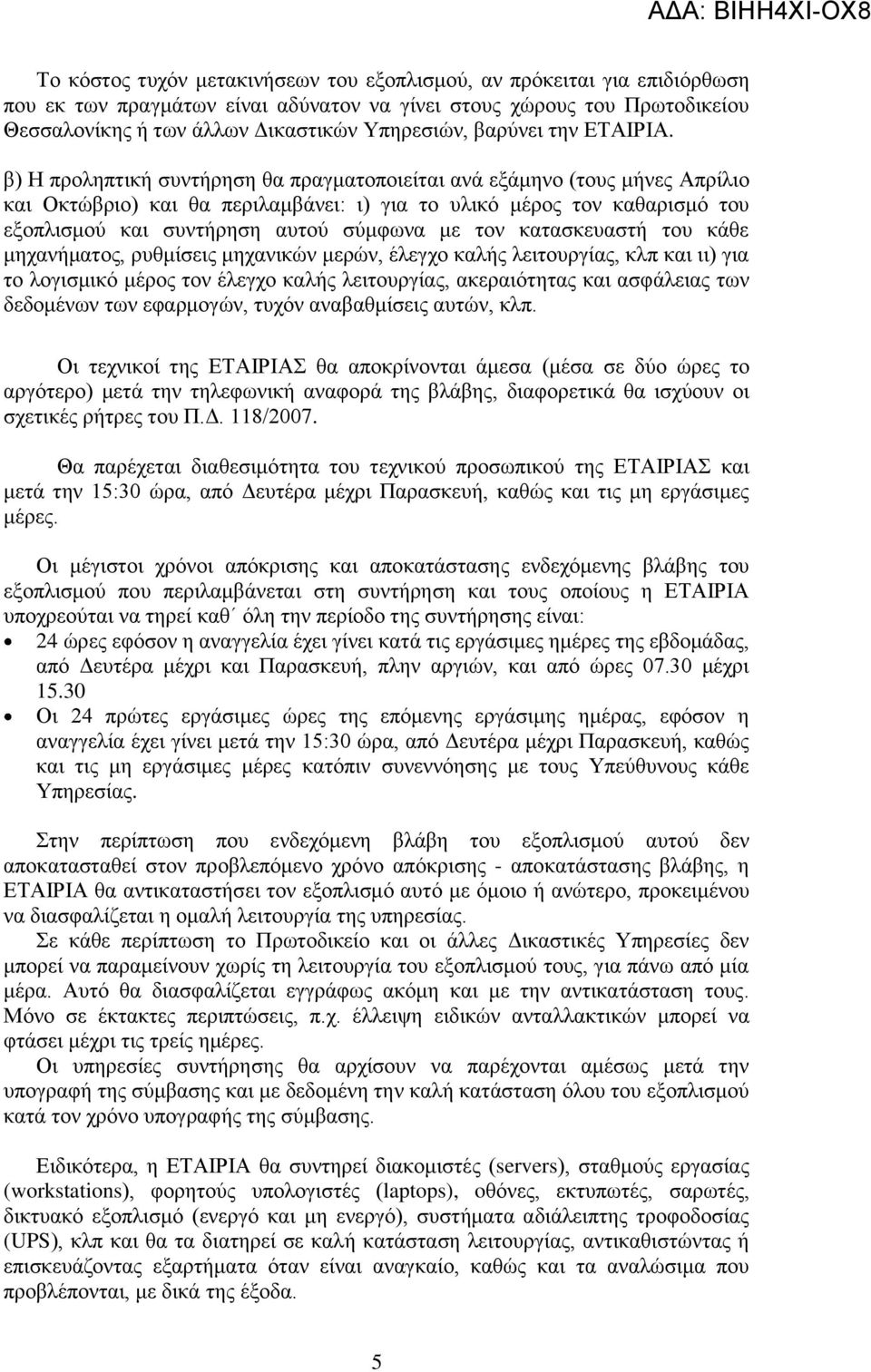 β) Η προληπτική συντήρηση θα πραγματοποιείται ανά εξάμηνο (τους μήνες Απρίλιο και Οκτώβριο) και θα περιλαμβάνει: ι) για το υλικό μέρος τον καθαρισμό του εξοπλισμού και συντήρηση αυτού σύμφωνα με τον