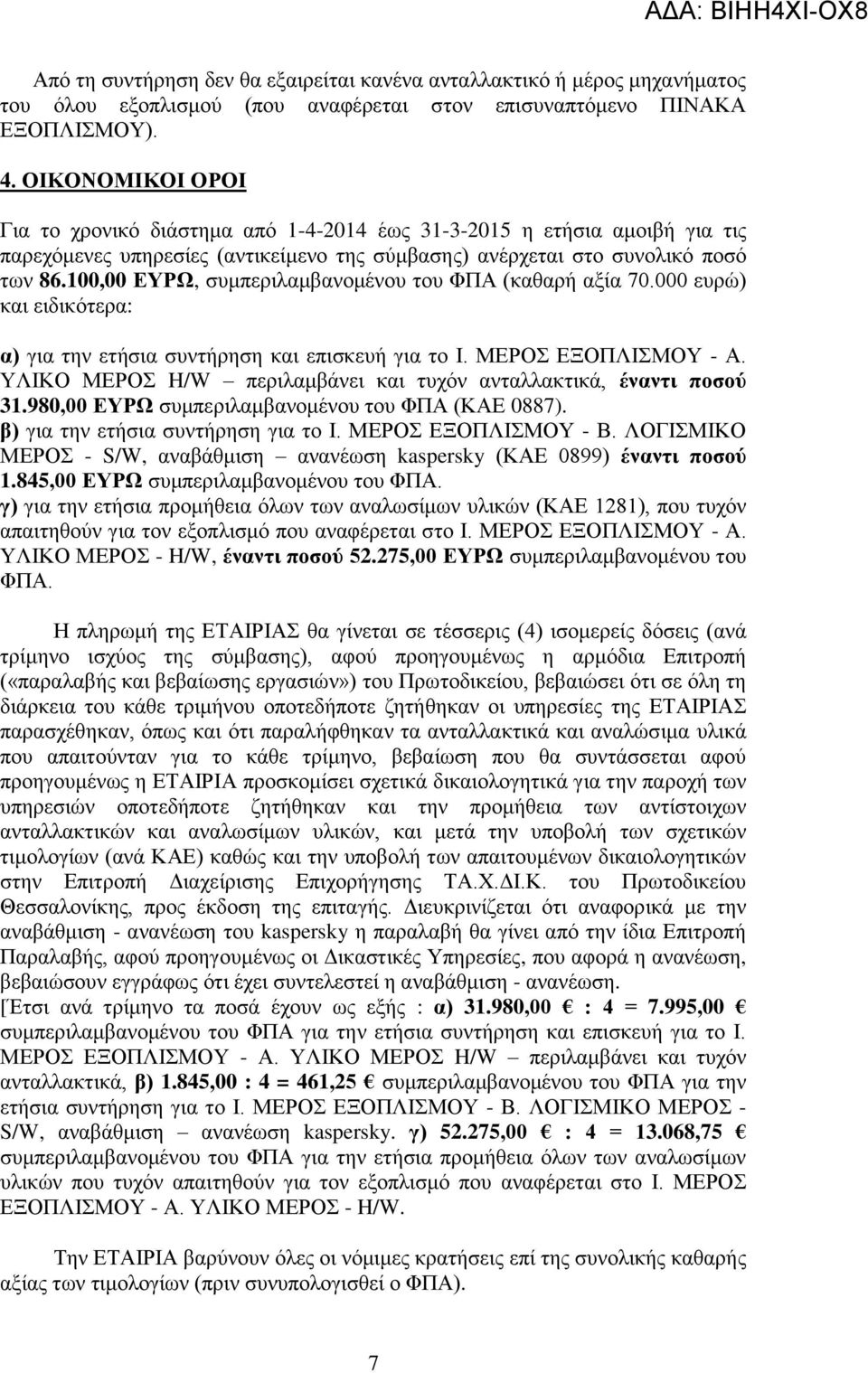 100,00 ΕΥΡΩ, συμπεριλαμβανομένου του ΦΠΑ (καθαρή αξία 70.000 ευρώ) και ειδικότερα: α) για την ετήσια συντήρηση και επισκευή για το Ι. ΜΕΡΟΣ ΕΞΟΠΛΙΣΜΟΥ - Α.