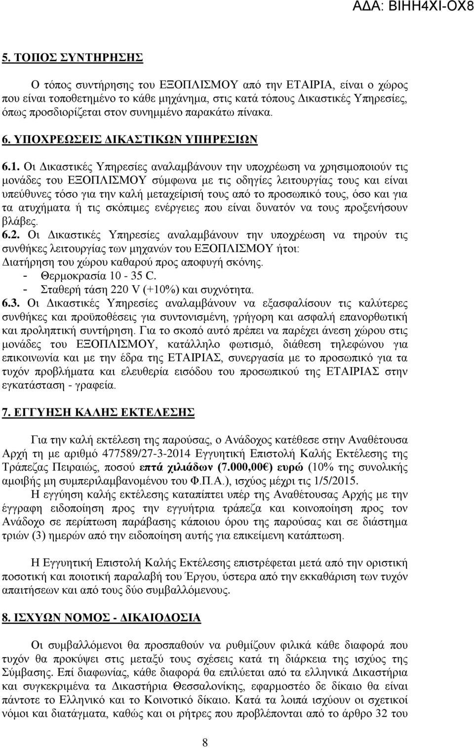 Οι Δικαστικές Υπηρεσίες αναλαμβάνουν την υποχρέωση να χρησιμοποιούν τις μονάδες του ΕΞΟΠΛΙΣΜΟΥ σύμφωνα με τις οδηγίες λειτουργίας τους και είναι υπεύθυνες τόσο για την καλή μεταχείρισή τους από το