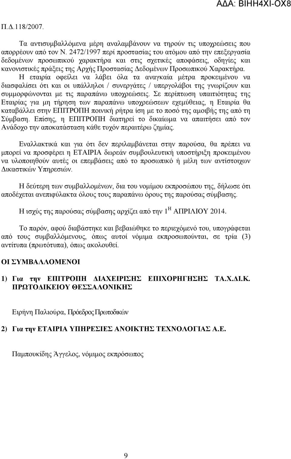 Χαρακτήρα. Η εταιρία οφείλει να λάβει όλα τα αναγκαία μέτρα προκειμένου να διασφαλίσει ότι και οι υπάλληλοι / συνεργάτες / υπεργολάβοι της γνωρίζουν και συμμορφώνονται με τις παραπάνω υποχρεώσεις.