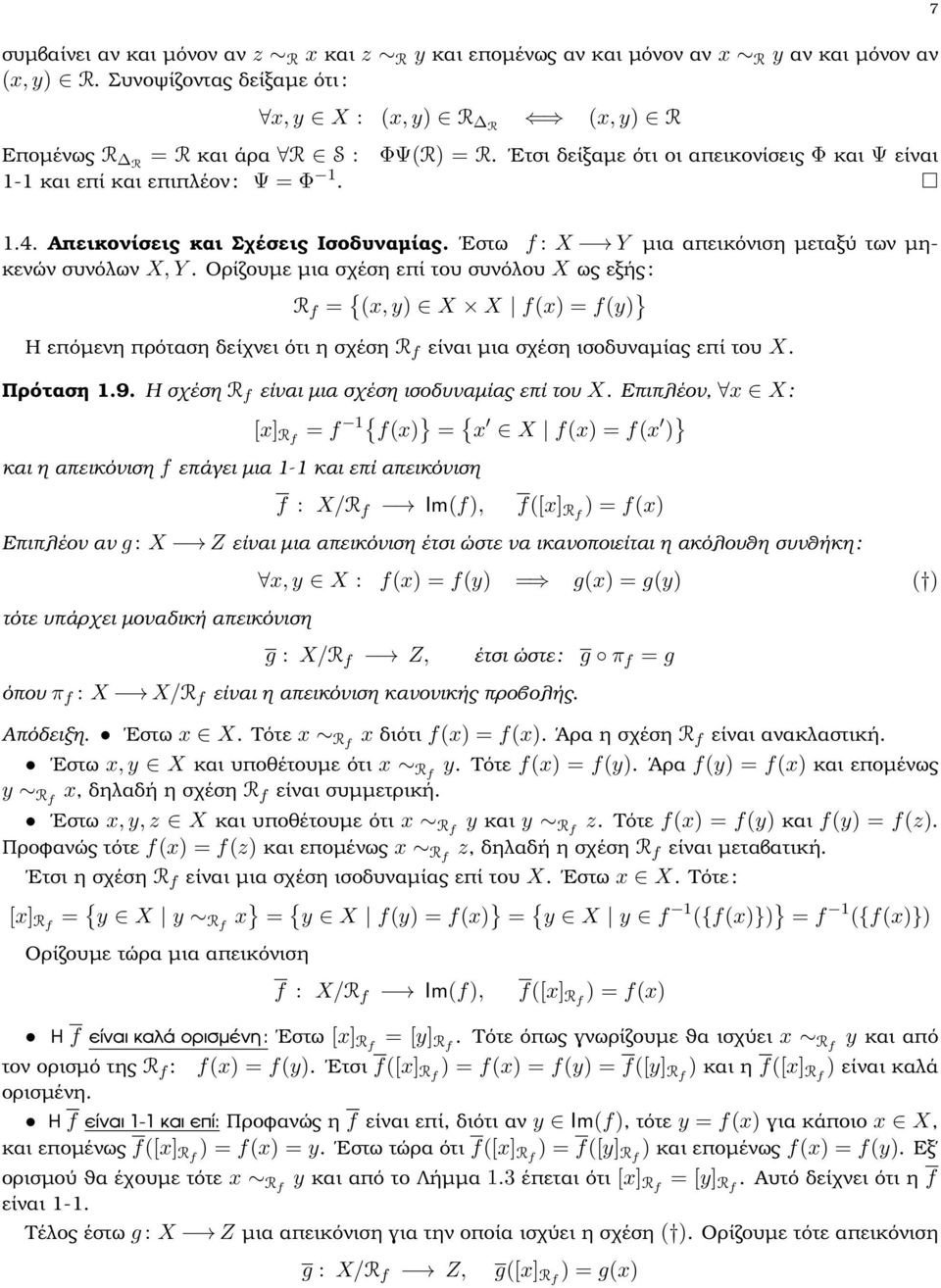 Ορίζουµε µια σχέση επί του συνόλου X ως εξής : R f = { (x, y X X f(x = f(y } Η επόµενη πρόταση δείχνει ότι η σχέση R f είναι µια σχέση ισοδυναµίας επί του X. Πρόταση 1.9.