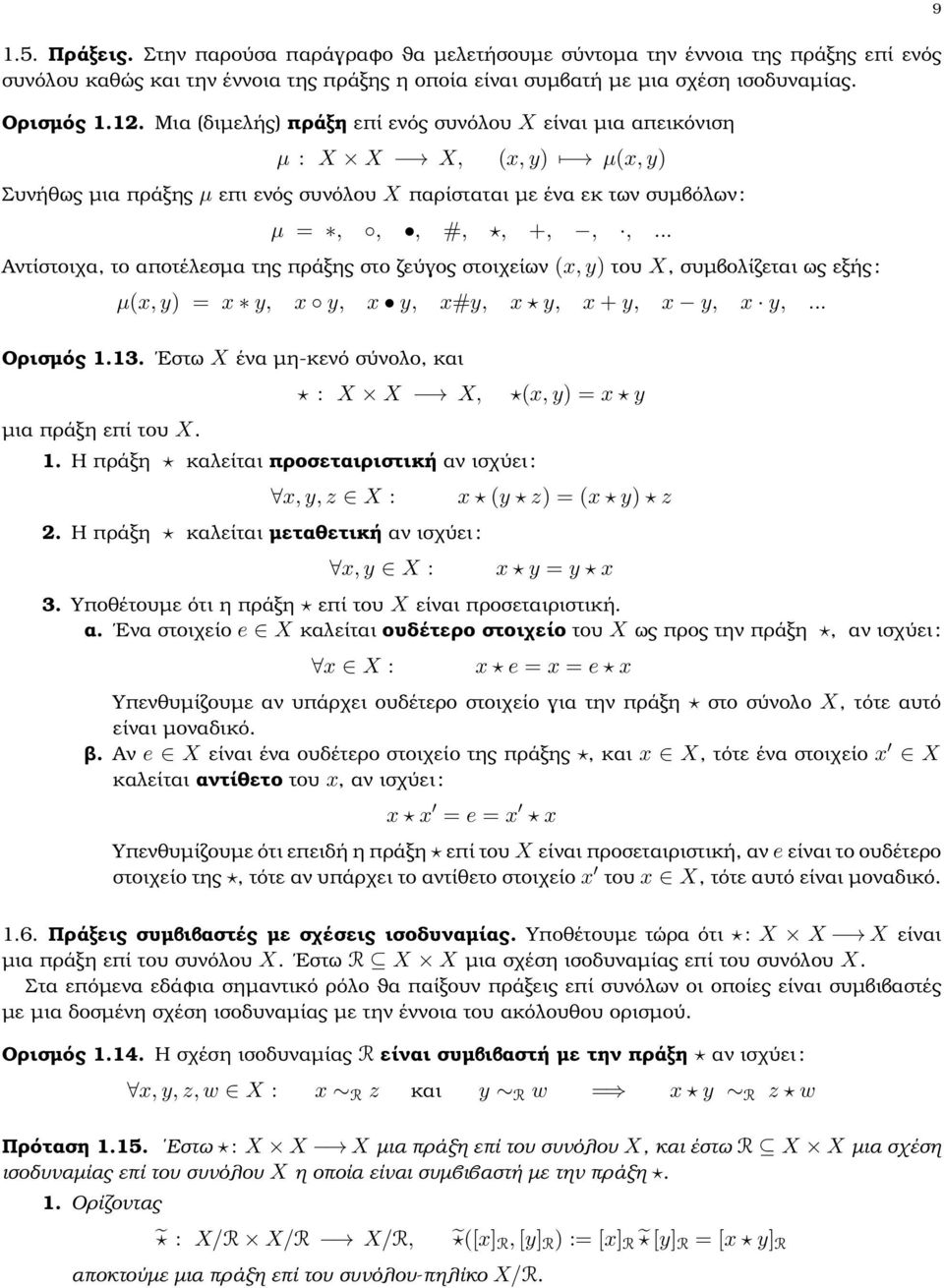 .. Αντίστοιχα, το αποτέλεσµα της πράξης στο Ϲεύγος στοιχείων (x, y του X, συµβολίζεται ως εξής : µ(x, y = x y, x y, x y, x#y, x y, x + y, x y, x y,... Ορισµός 1.13.