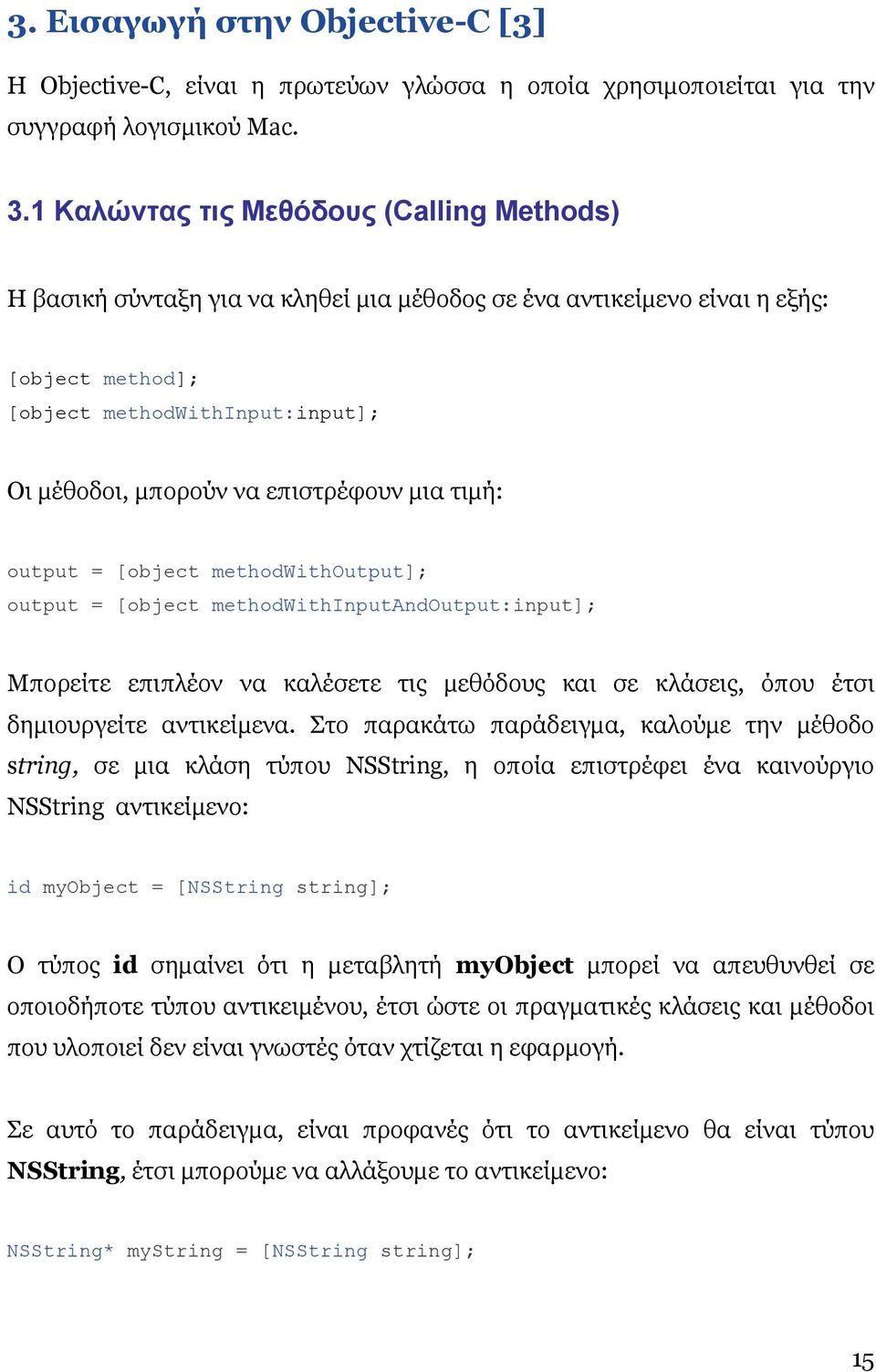 επιστρέφουν µια τιµή: output = [object methodwithoutput]; output = [object methodwithinputandoutput:input]; Μπορείτε επιπλέον να καλέσετε τις µεθόδους και σε κλάσεις, όπου έτσι δηµιουργείτε