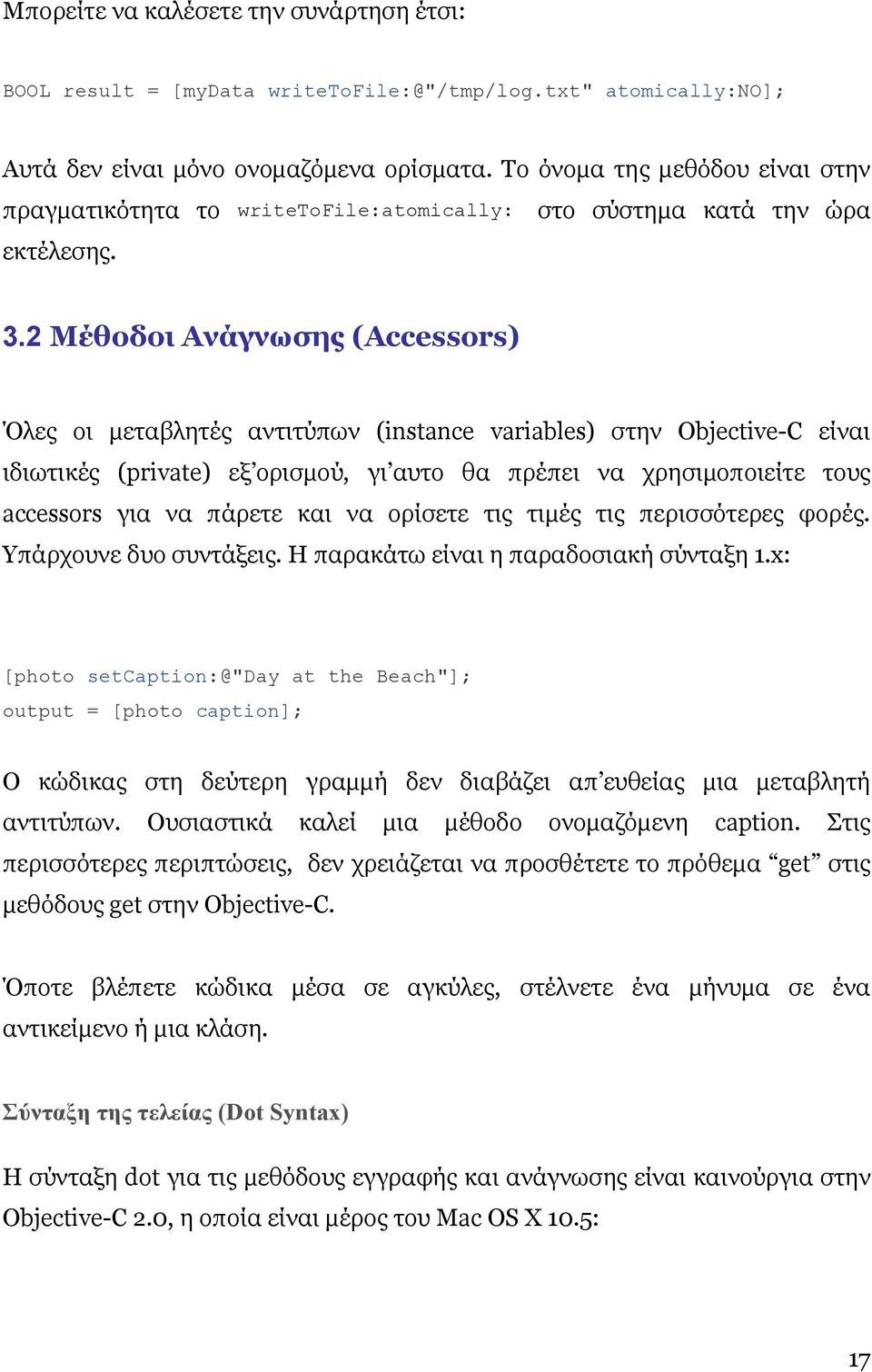 2 Μέθοδοι Ανάγνωσης (Accessors) Όλες οι µεταβλητές αντιτύπων (instance variables) στην Objective-C είναι ιδιωτικές (private) εξ ορισµού, γι αυτο θα πρέπει να χρησιµοποιείτε τους accessors για να