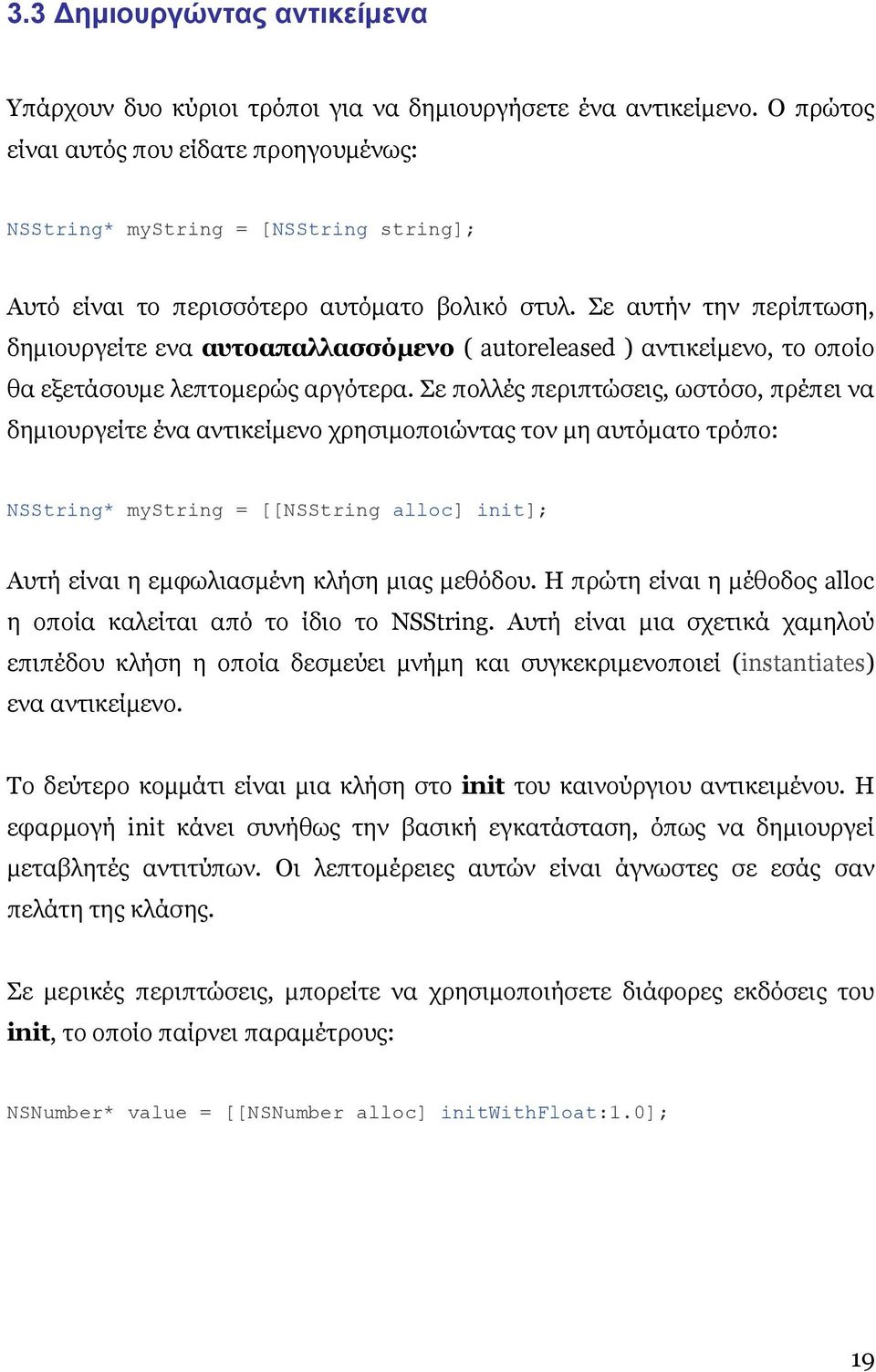 Σε αυτήν την περίπτωση, δηµιουργείτε ενα αυτοαπαλλασσόµενο ( autoreleased ) αντικείµενο, το οποίο θα εξετάσουµε λεπτοµερώς αργότερα.