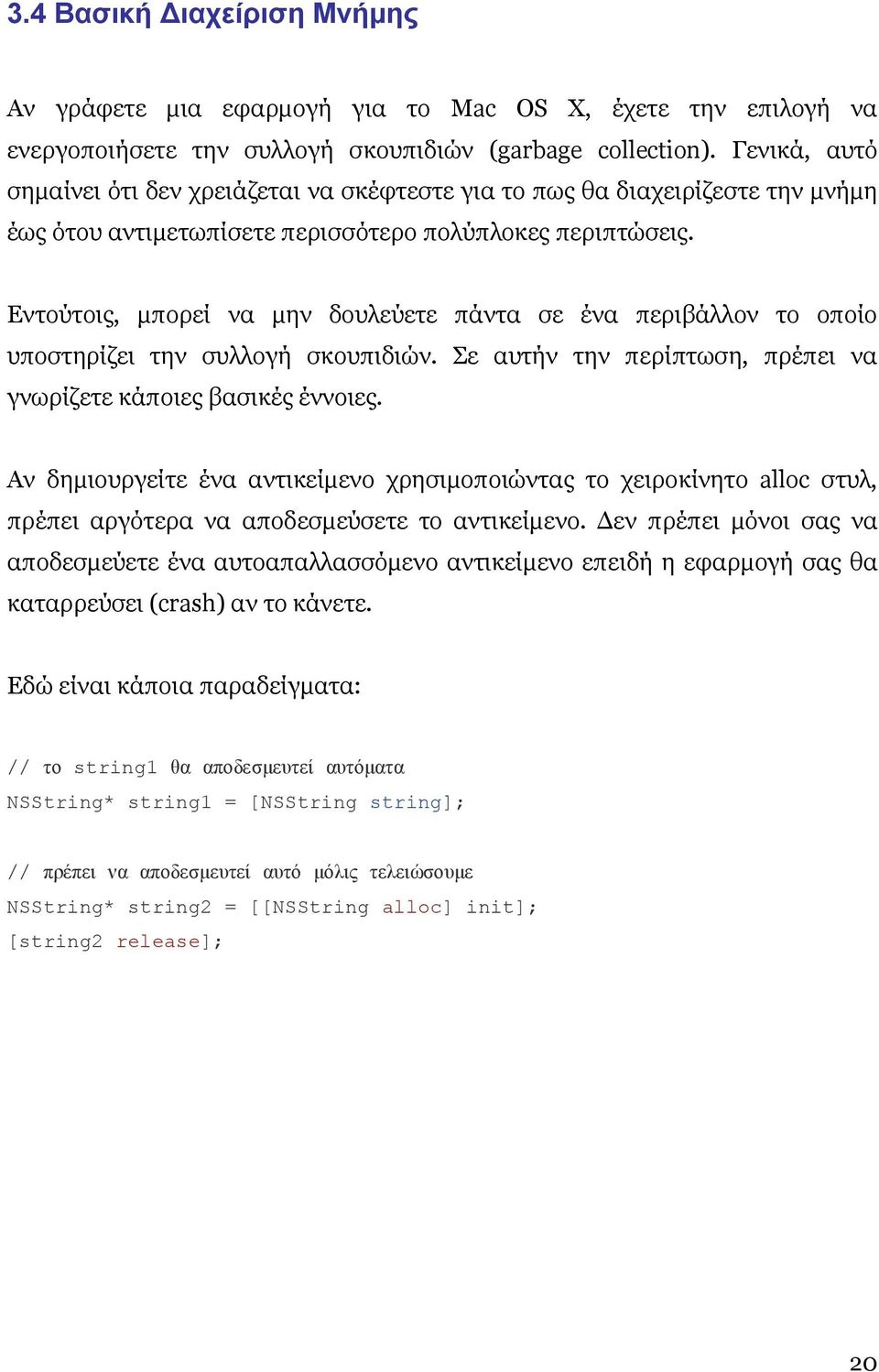 Εντούτοις, µπορεί να µην δουλεύετε πάντα σε ένα περιβάλλον το οποίο υποστηρίζει την συλλογή σκουπιδιών. Σε αυτήν την περίπτωση, πρέπει να γνωρίζετε κάποιες βασικές έννοιες.