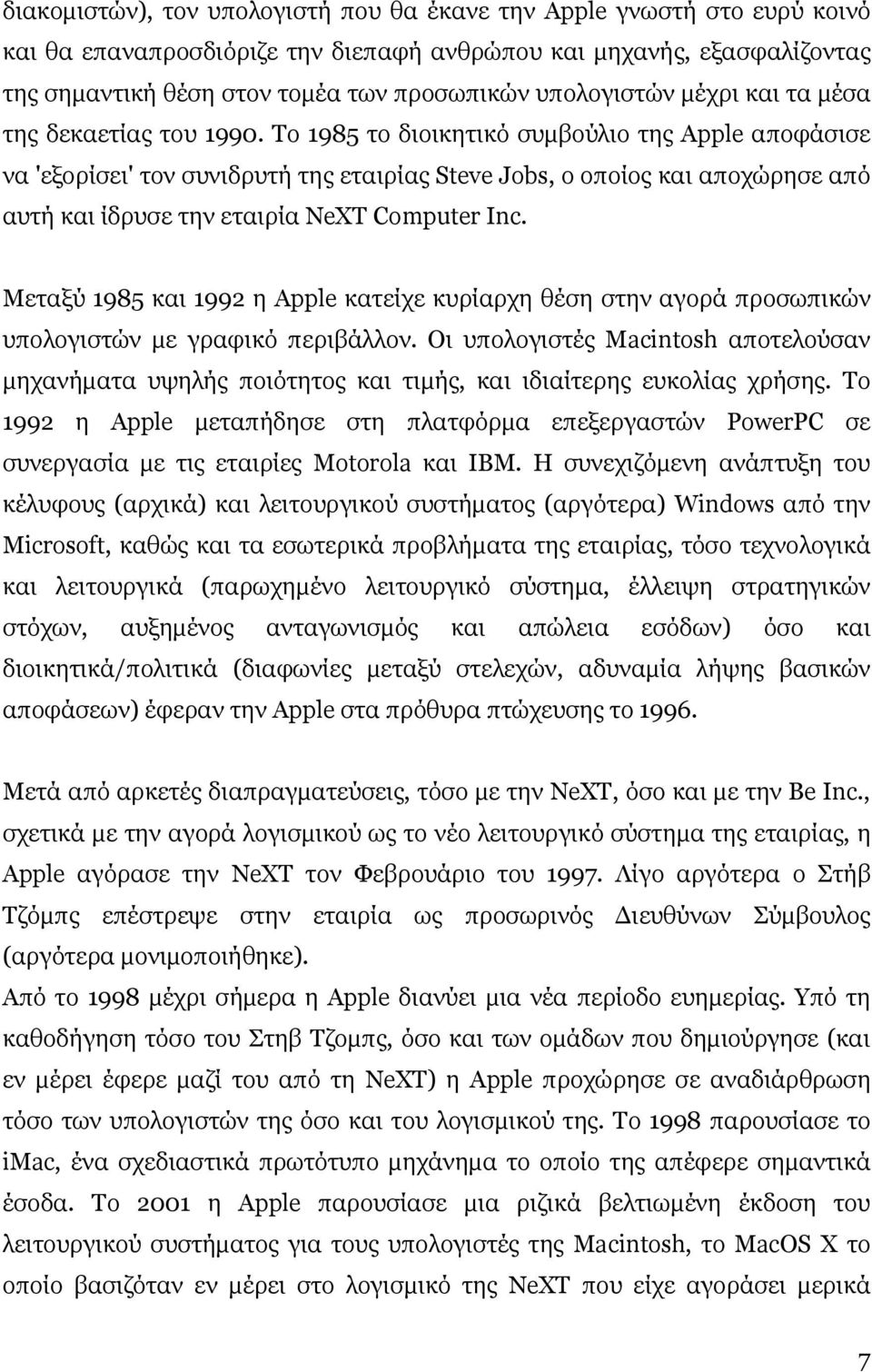 Το 1985 το διοικητικό συµβούλιο της Apple αποφάσισε να 'εξορίσει' τον συνιδρυτή της εταιρίας Steve Jobs, ο οποίος και αποχώρησε από αυτή και ίδρυσε την εταιρία NeXT Computer Inc.