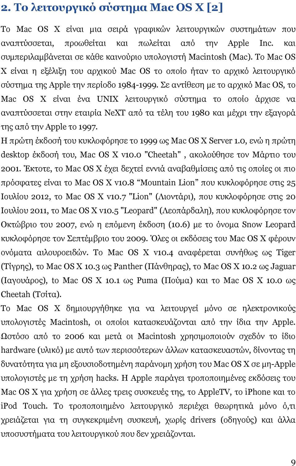 Σε αντίθεση µε το αρχικό Mac OS, το Mac OS X είναι ένα UNIX λειτουργικό σύστηµα το οποίο άρχισε να αναπτύσσεται στην εταιρία NeXT από τα τέλη του 1980 και µέχρι την εξαγορά της από την Apple το 1997.