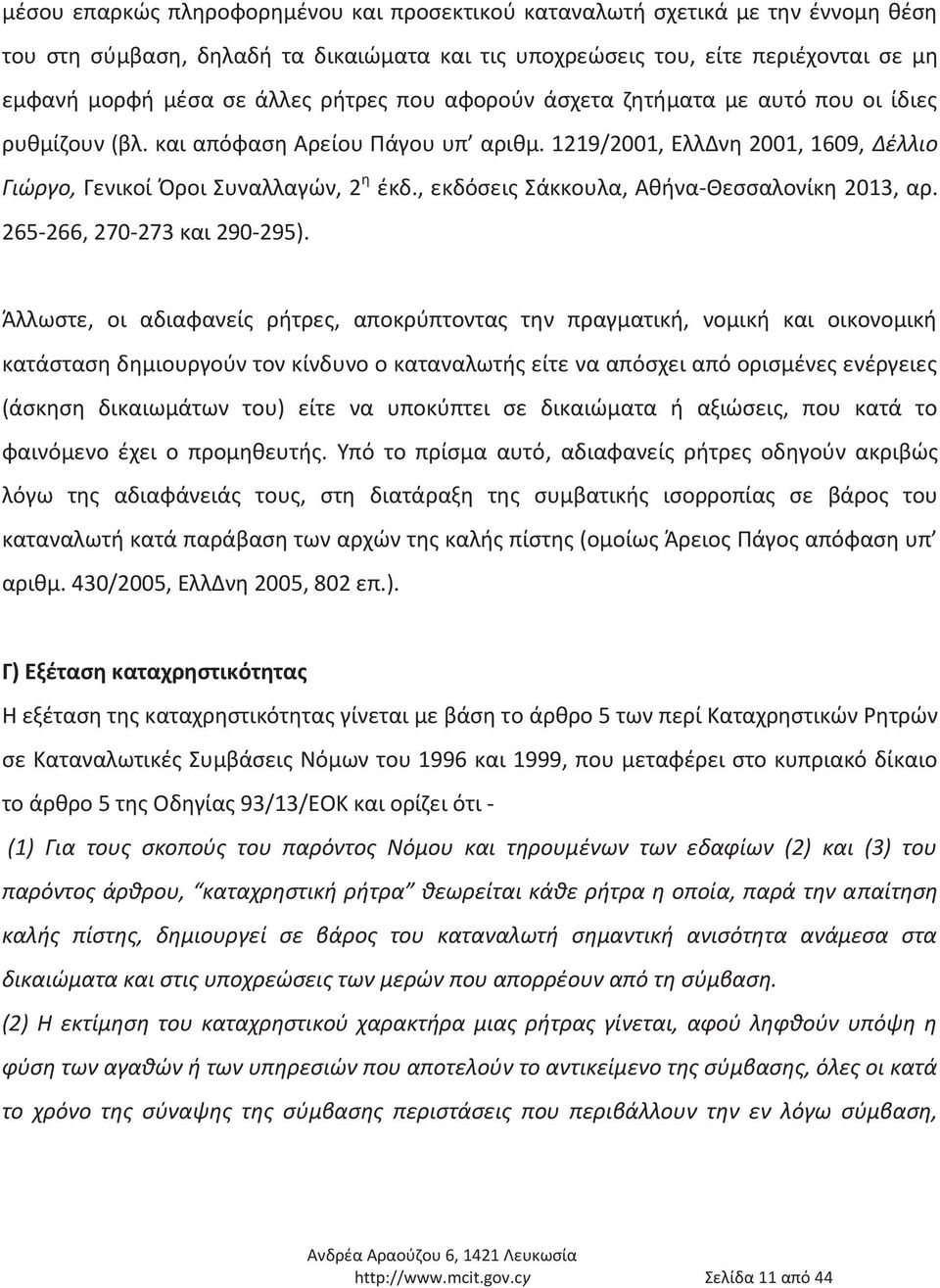, εκδόσεις Σάκκουλα, Αθήνα-Θεσσαλονίκη 2013, αρ. 265-266, 270-273 και 290-295).