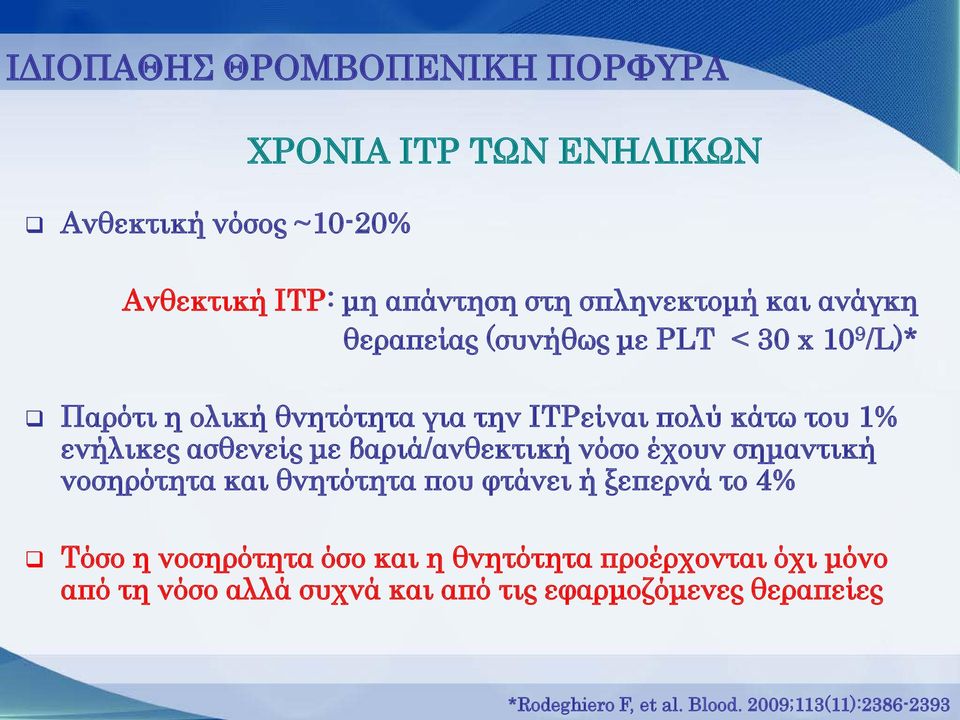 με βαριά/ανθεκτική νόσο έχουν σημαντική νοσηρότητα και θνητότητα που φτάνει ή ξεπερνά το 4% Τόσο η νοσηρότητα όσο και η