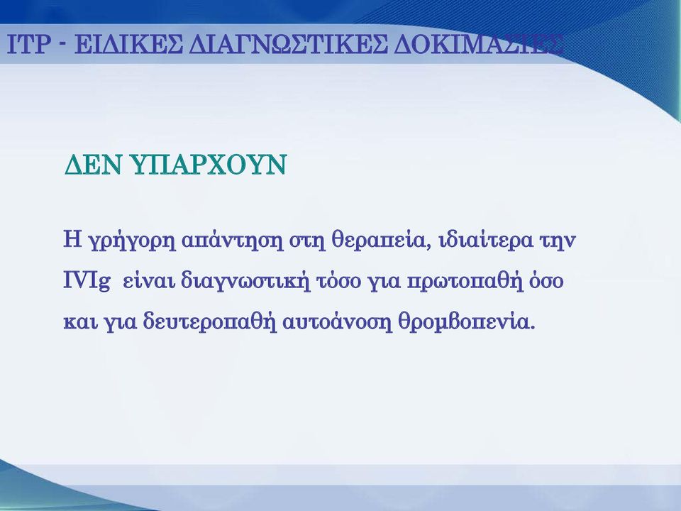 ιδιαίτερα την IVIg είναι διαγνωστική τόσο για