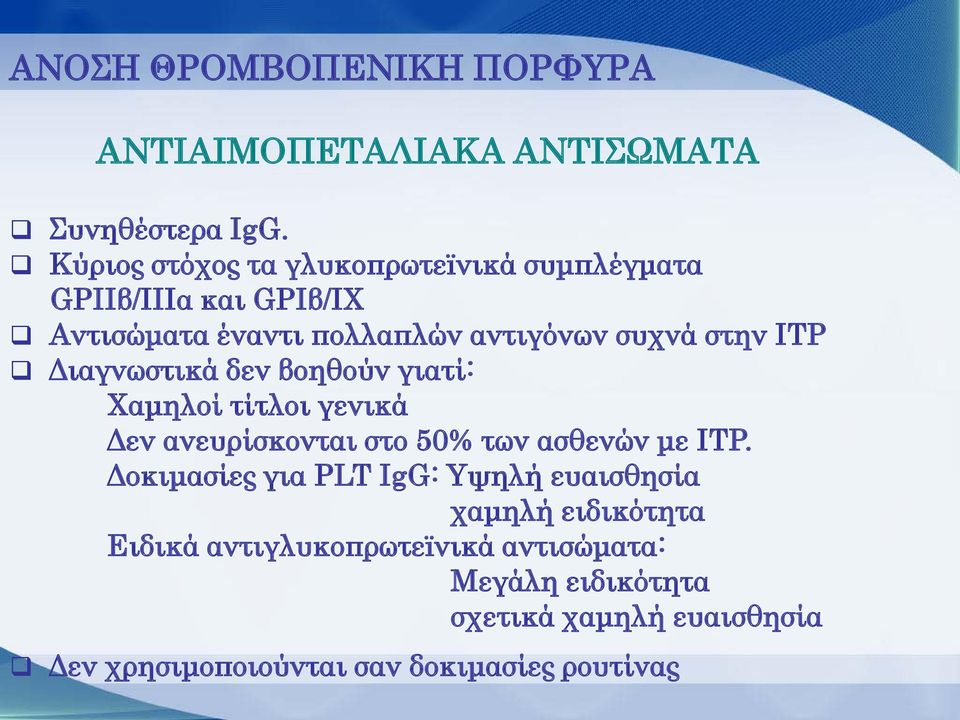 IΤP Διαγνωστικά δεν βοηθούν γιατί: Χαμηλοί τίτλοι γενικά Δεν ανευρίσκονται στο 50% των ασθενών με ITP.