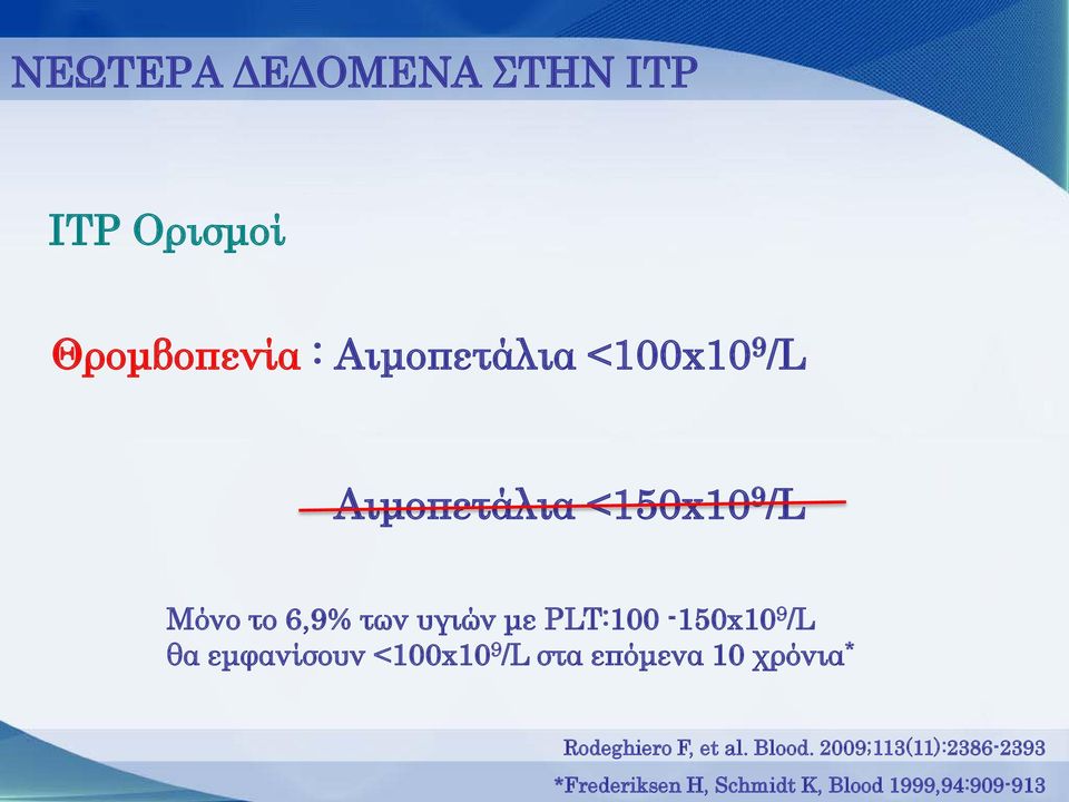 θα εμφανίσουν <100x10 9 /L στα επόμενα 10 χρόνια * Rodeghiero F, et al.