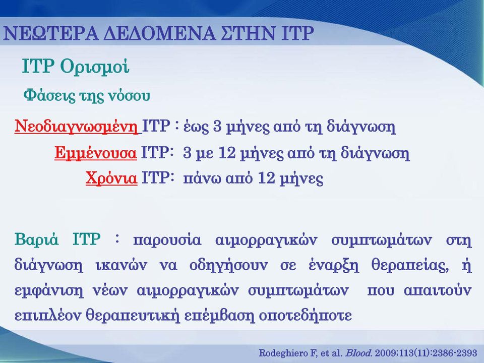 αιμορραγικών συμπτωμάτων στη διάγνωση ικανών να οδηγήσουν σε έναρξη θεραπείας, ή εμφάνιση νέων