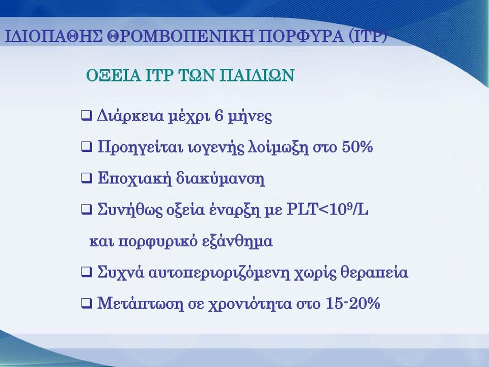 διακύμανση Συνήθως οξεία έναρξη με PLT<10 9 /L και πορφυρικό