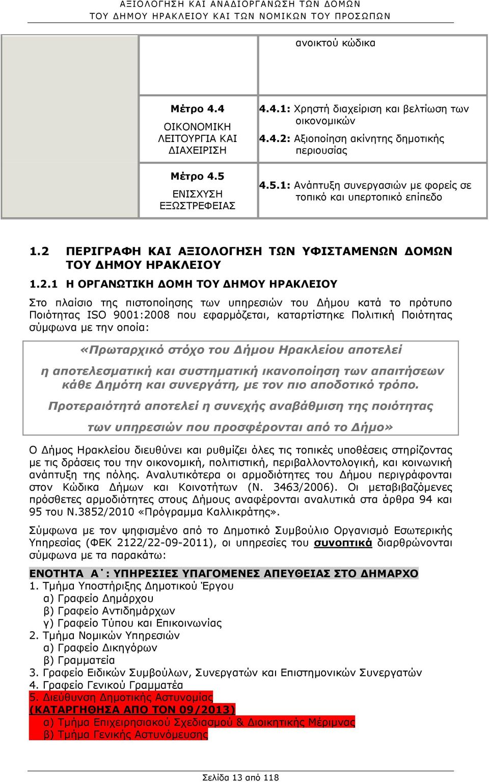 ΠΕΡΙΓΡΑΦΗ ΚΑΙ ΑΞΙΟΛΟΓΗΣΗ ΤΩΝ ΥΦΙΣΤΑΜΕΝΩΝ ΔΟΜΩΝ ΤΟΥ ΔΗΜΟΥ ΗΡΑΚΛΕΙΟΥ 1.2.