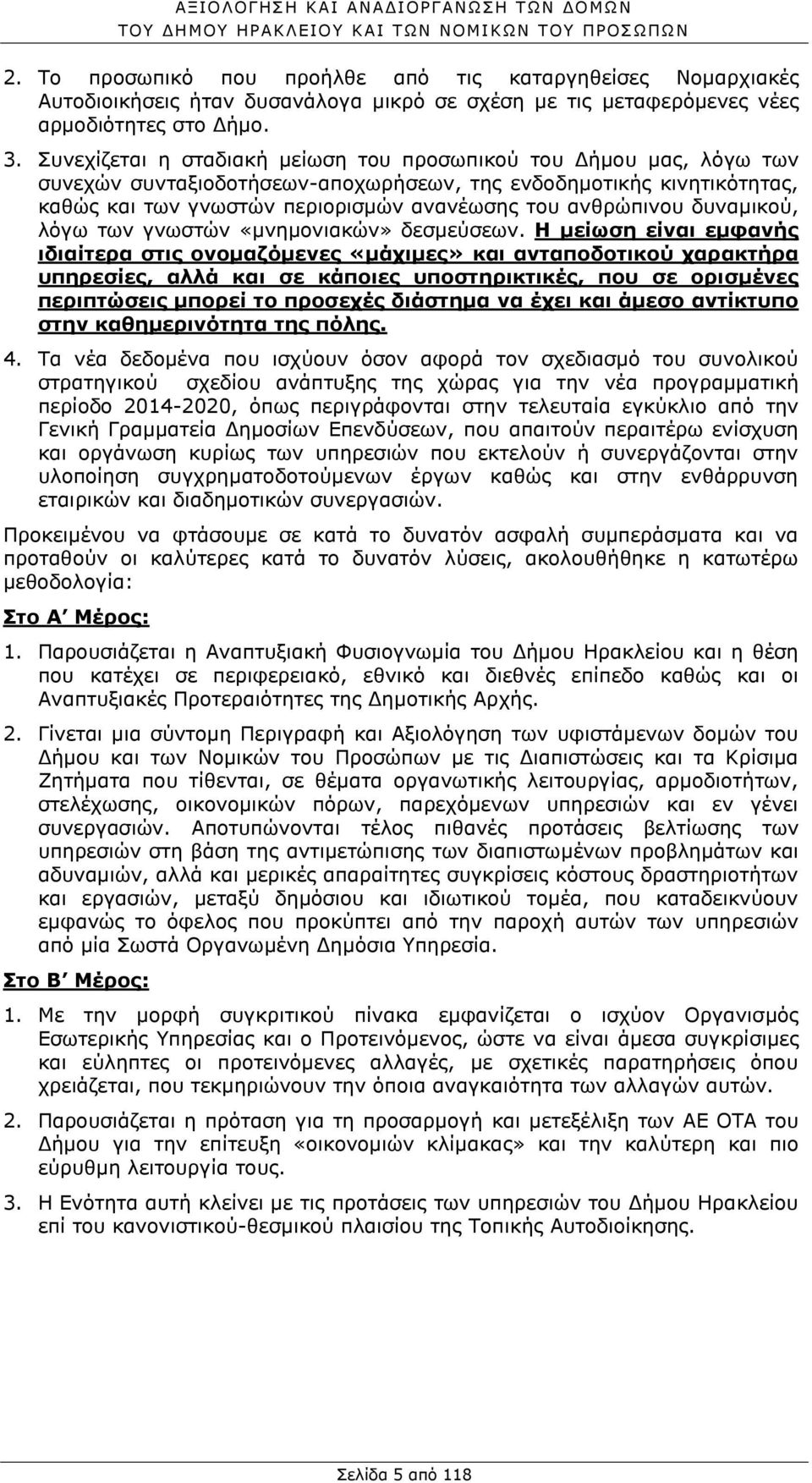 δυναμικού, λόγω των γνωστών «μνημονιακών» δεσμεύσεων.